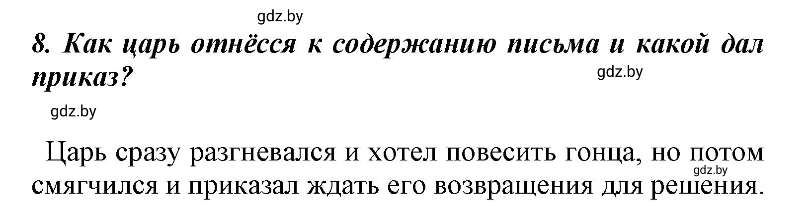 Решение номер 8 (страница 52) гдз по литературе 4 класс Воропаева, Куцанова, учебник 1 часть