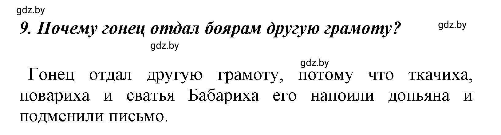 Решение номер 9 (страница 52) гдз по литературе 4 класс Воропаева, Куцанова, учебник 1 часть