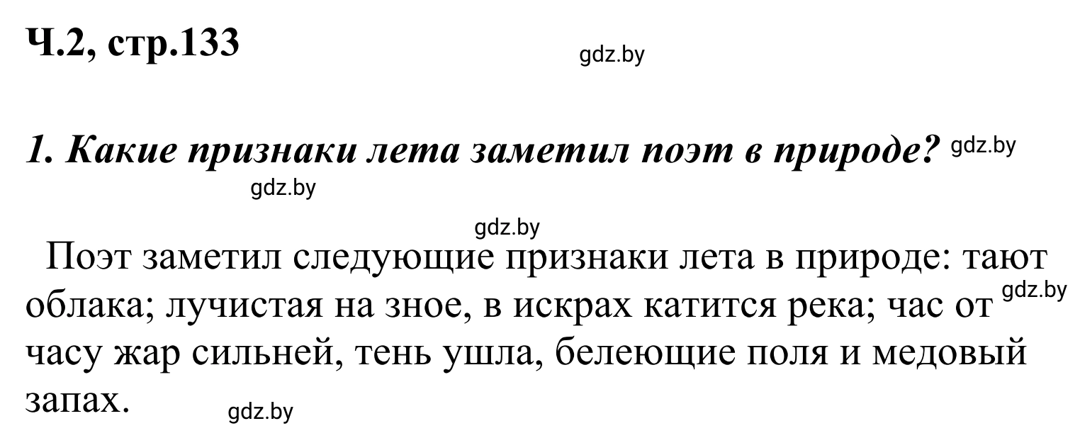 Решение номер 1 (страница 133) гдз по литературе 4 класс Воропаева, Куцанова, учебник 2 часть