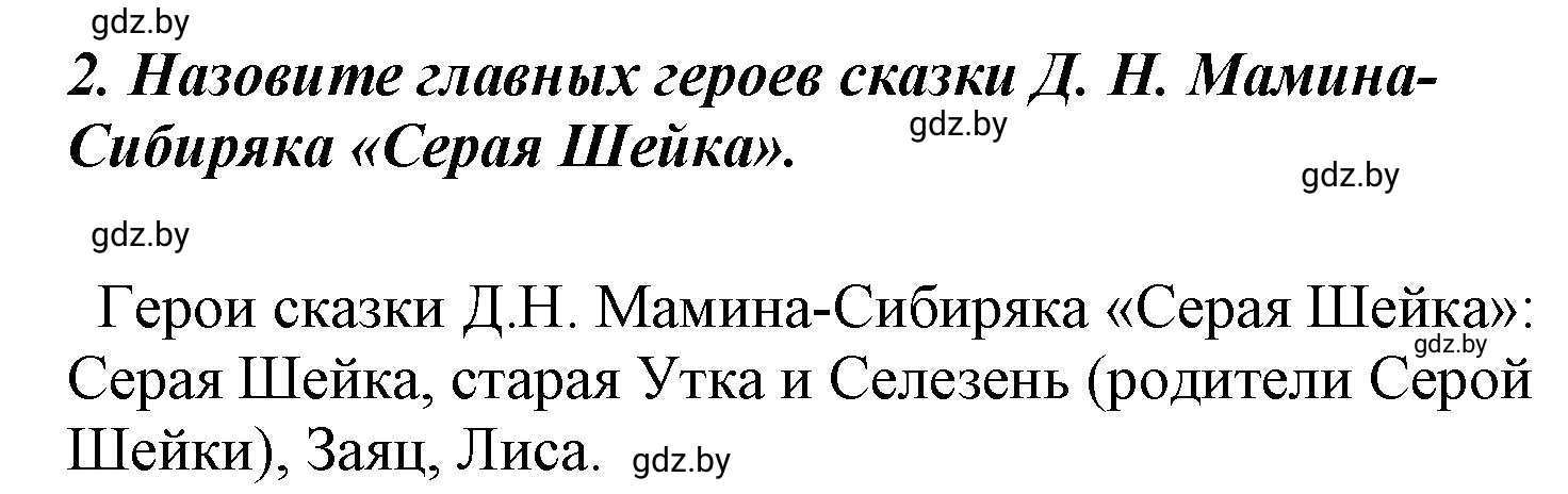Решение номер 2 (страница 95) гдз по литературе 4 класс Воропаева, Куцанова, учебник 1 часть