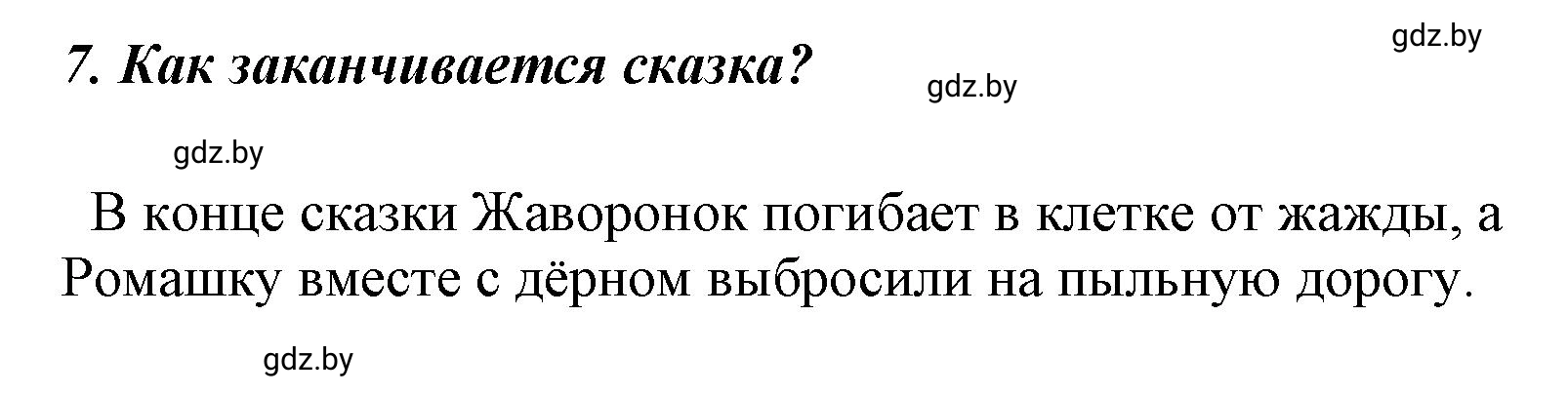 Решение номер 7 (страница 75) гдз по литературе 4 класс Воропаева, Куцанова, учебник 1 часть