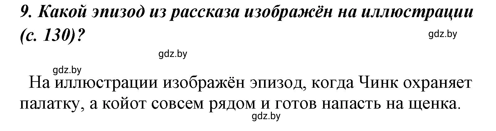 Решение номер 9 (страница 133) гдз по литературе 4 класс Воропаева, Куцанова, учебник 1 часть