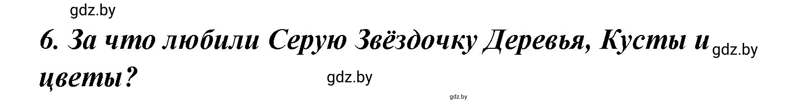 Решение номер 6 (страница 123) гдз по литературе 4 класс Воропаева, Куцанова, учебник 1 часть