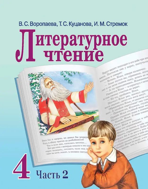 ГДЗ по литературе 4 класс Воропаева, Куцанова, учебник 1,2 часть Национальный институт образования