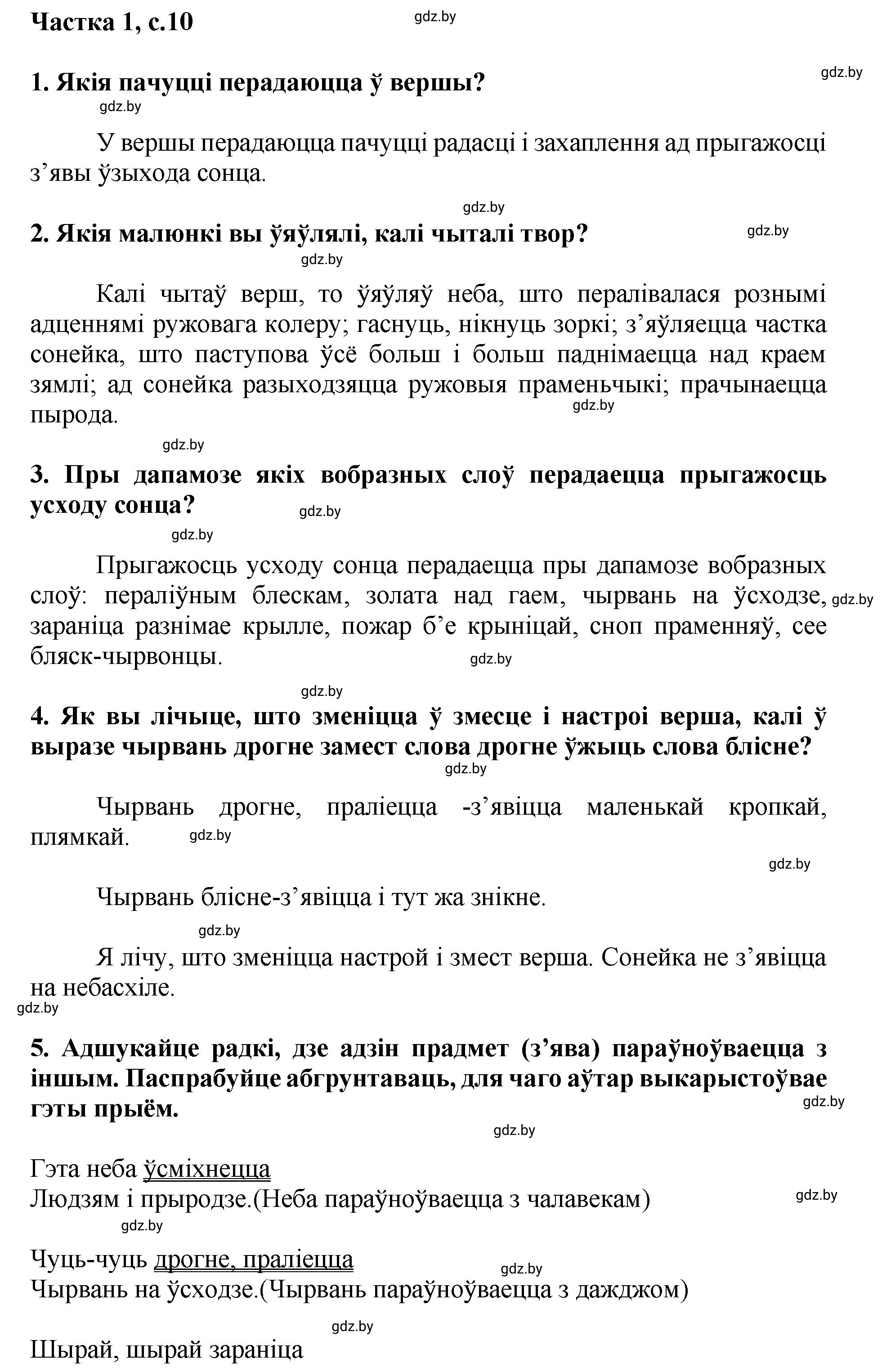 Решение  10 (страница 10) гдз по літаратурнаму чытанню 4 класс Жуковіч, Праскаловіч, учебник 1 часть