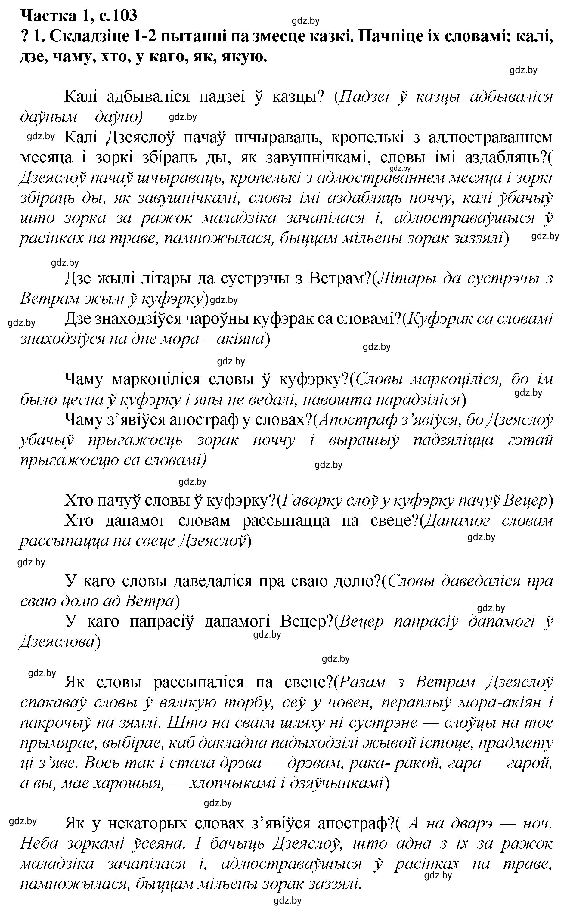 Решение  103 (страница 103) гдз по літаратурнаму чытанню 4 класс Жуковіч, Праскаловіч, учебник 1 часть