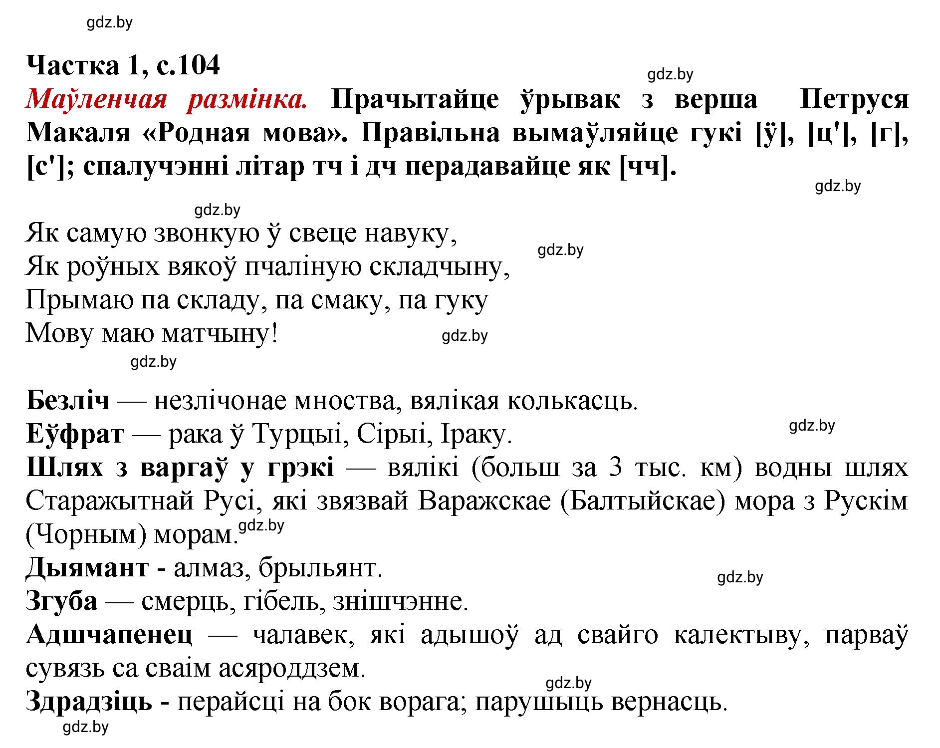 Решение  104 (страница 104) гдз по літаратурнаму чытанню 4 класс Жуковіч, Праскаловіч, учебник 1 часть