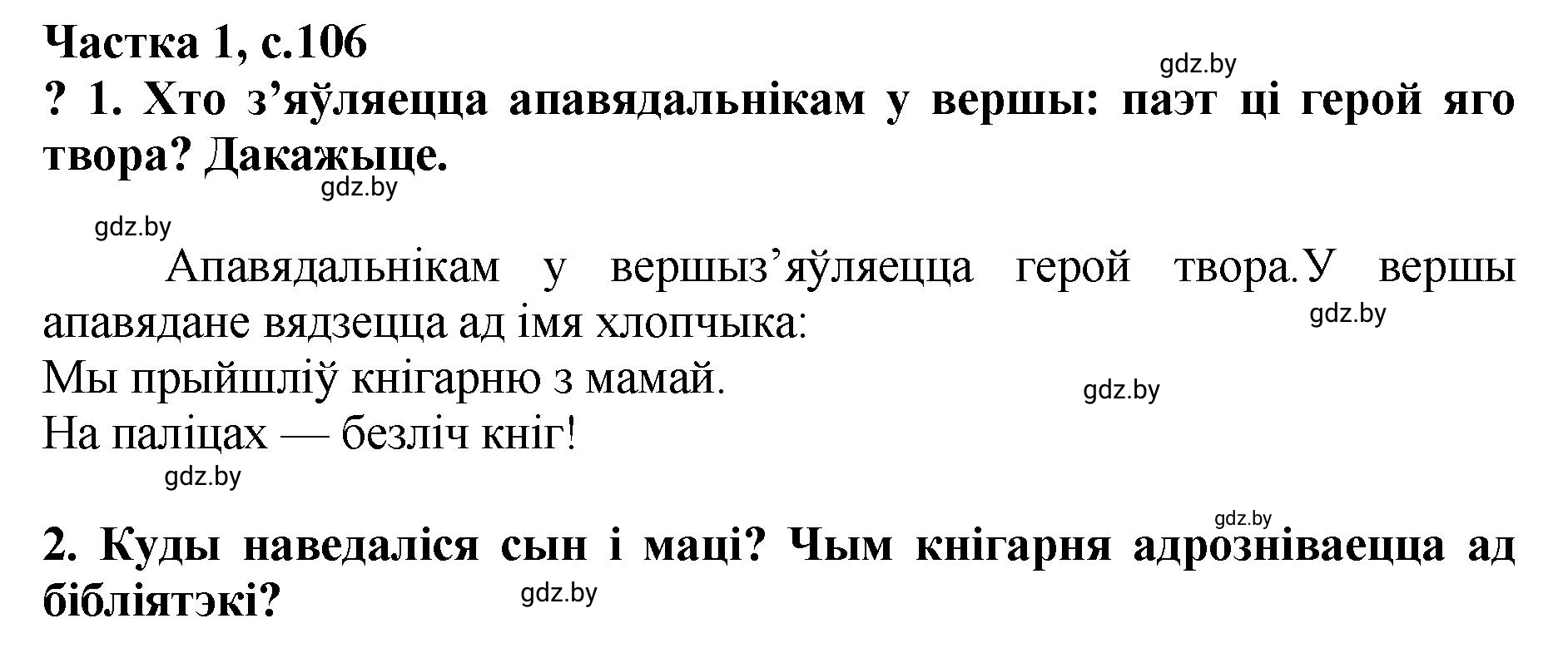 Решение  106 (страница 106) гдз по літаратурнаму чытанню 4 класс Жуковіч, Праскаловіч, учебник 1 часть