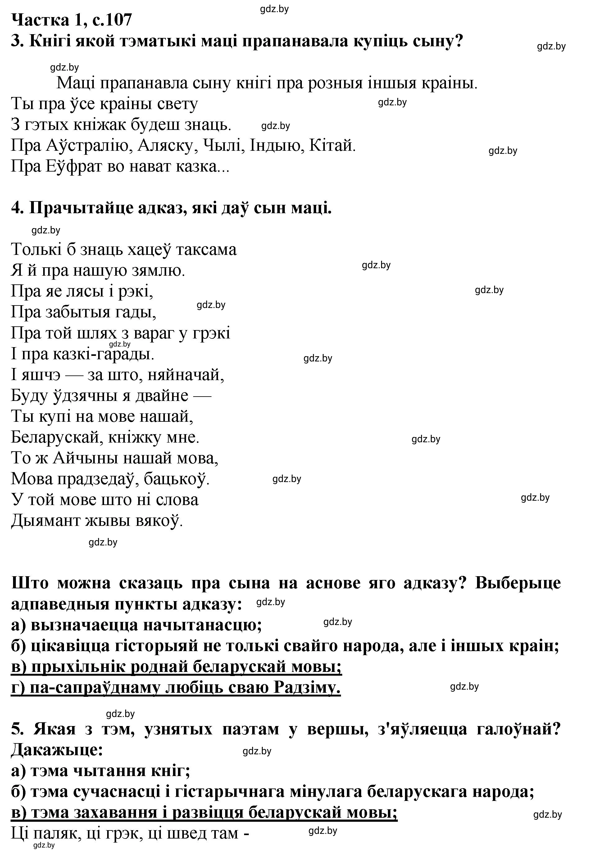 Решение  107 (страница 107) гдз по літаратурнаму чытанню 4 класс Жуковіч, Праскаловіч, учебник 1 часть