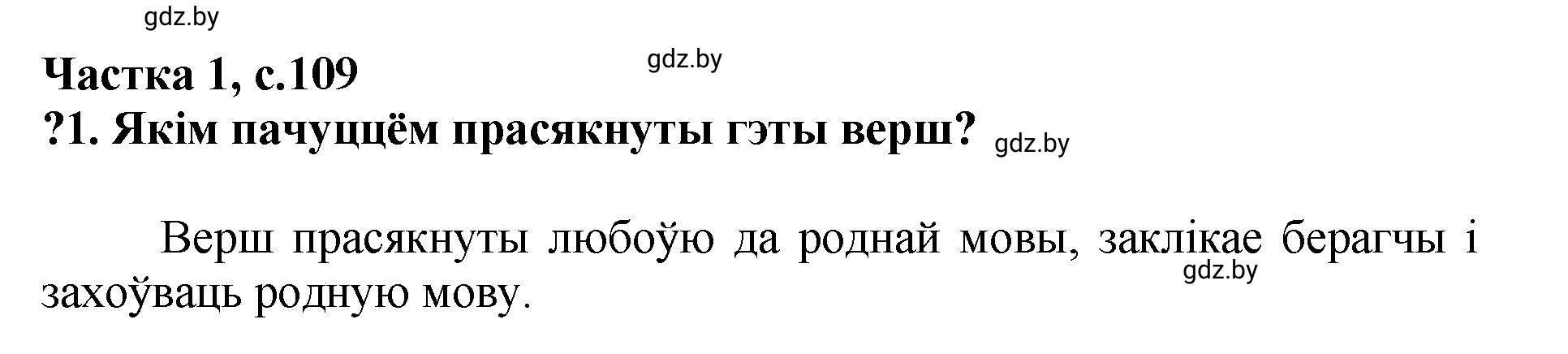 Решение  109 (страница 109) гдз по літаратурнаму чытанню 4 класс Жуковіч, Праскаловіч, учебник 1 часть