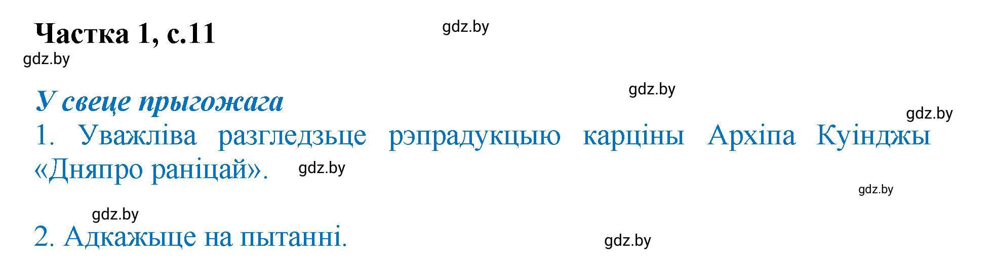 Решение  11 (страница 11) гдз по літаратурнаму чытанню 4 класс Жуковіч, Праскаловіч, учебник 1 часть