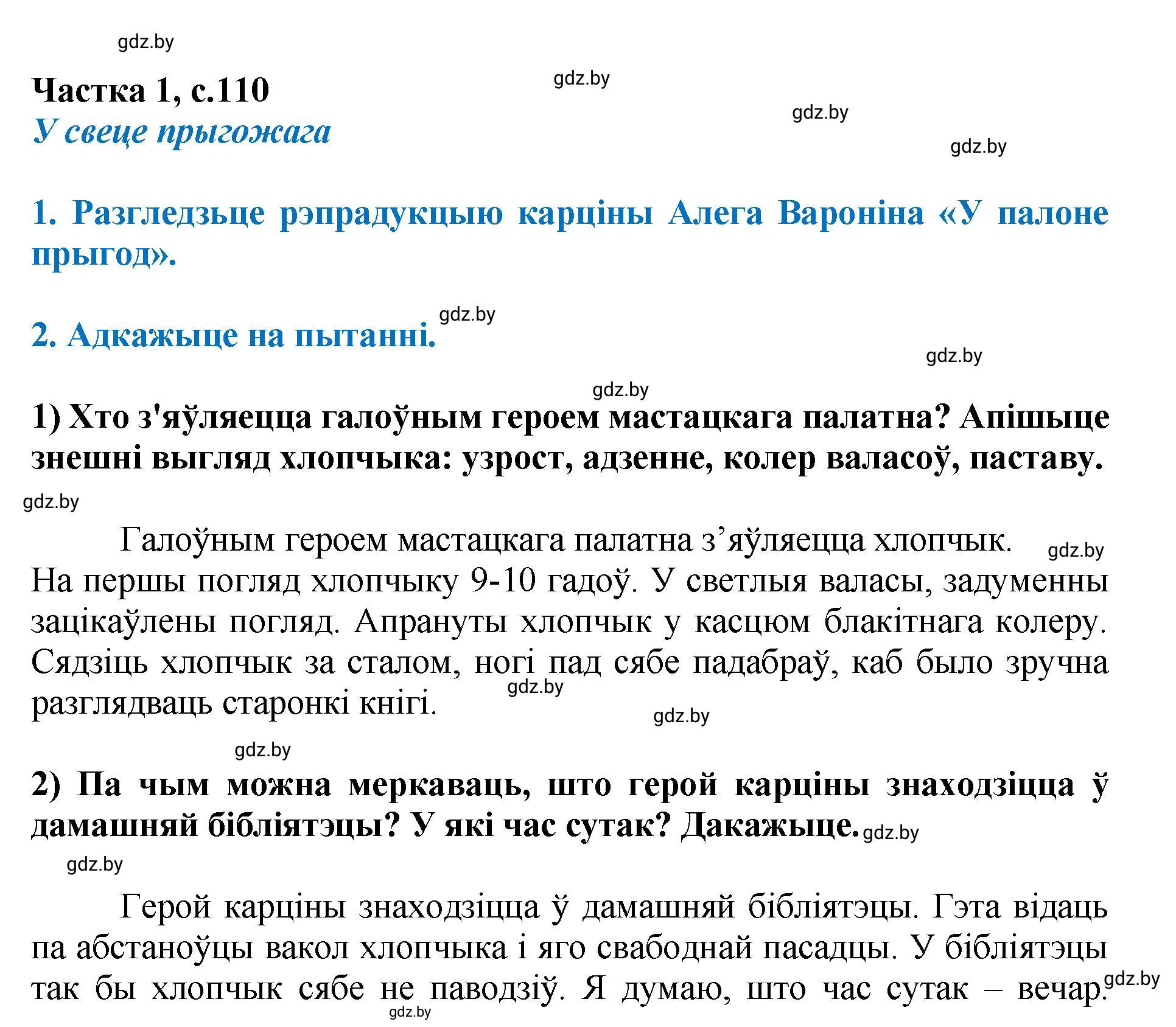 Решение  110 (страница 110) гдз по літаратурнаму чытанню 4 класс Жуковіч, Праскаловіч, учебник 1 часть