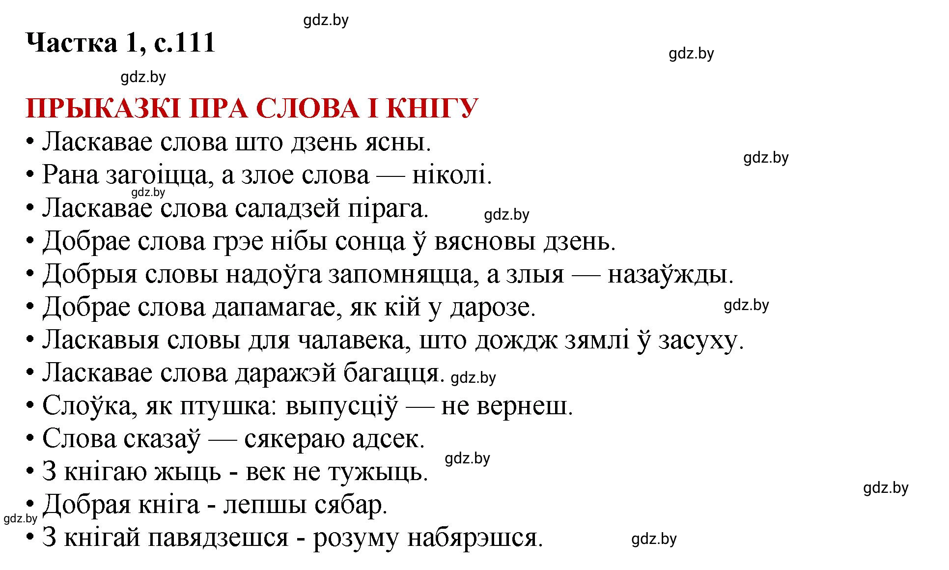 Решение  111 (страница 111) гдз по літаратурнаму чытанню 4 класс Жуковіч, Праскаловіч, учебник 1 часть