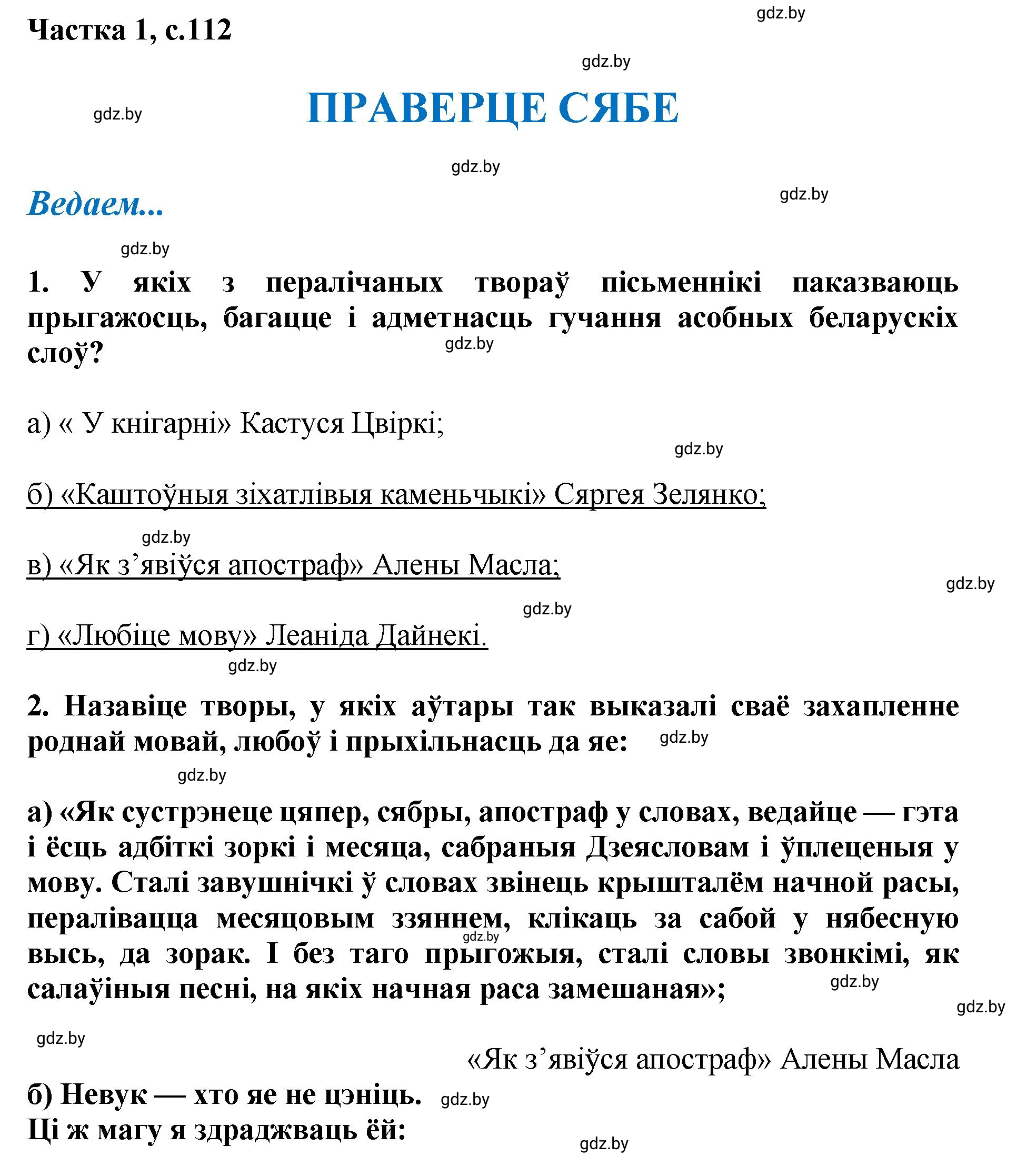 Решение  112 (страница 112) гдз по літаратурнаму чытанню 4 класс Жуковіч, Праскаловіч, учебник 1 часть