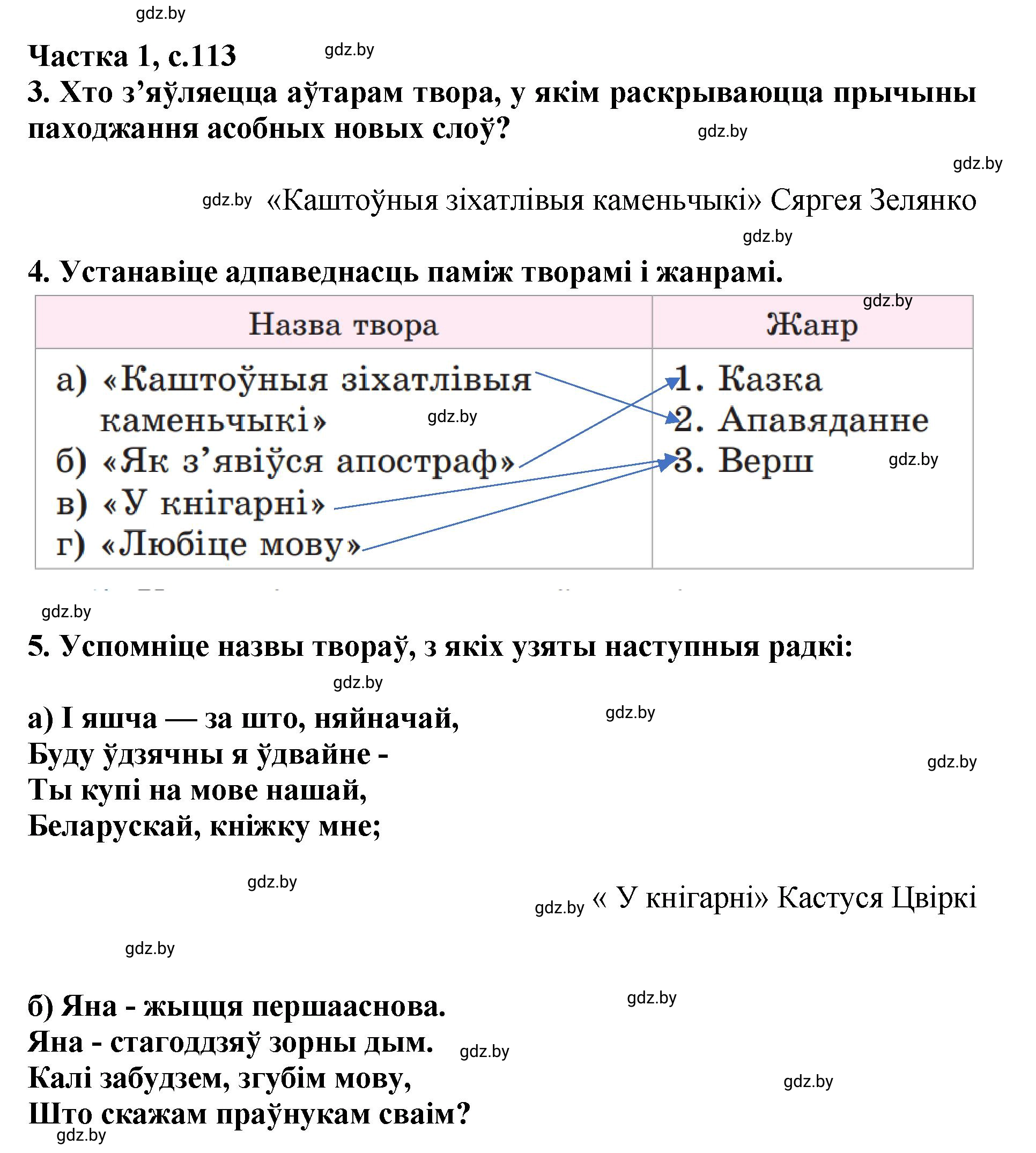 Решение  113 (страница 113) гдз по літаратурнаму чытанню 4 класс Жуковіч, Праскаловіч, учебник 1 часть