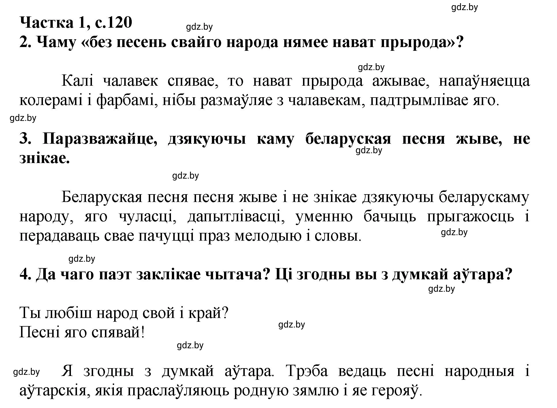 Решение  120 (страница 120) гдз по літаратурнаму чытанню 4 класс Жуковіч, Праскаловіч, учебник 1 часть