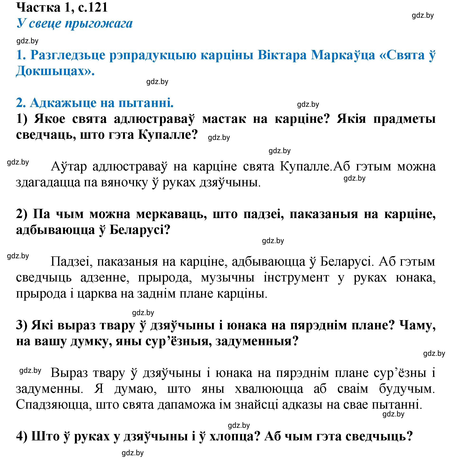 Решение  121 (страница 121) гдз по літаратурнаму чытанню 4 класс Жуковіч, Праскаловіч, учебник 1 часть