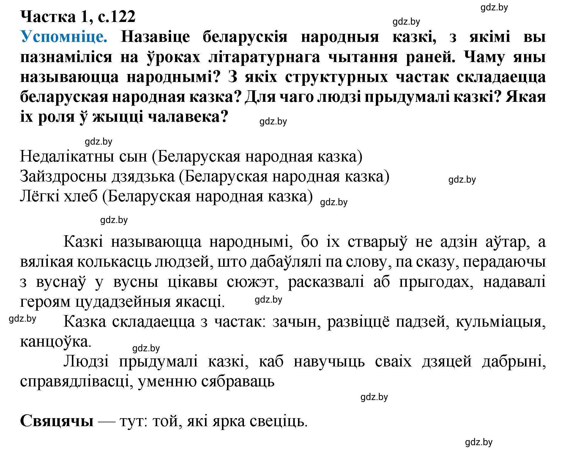 Решение  122 (страница 122) гдз по літаратурнаму чытанню 4 класс Жуковіч, Праскаловіч, учебник 1 часть