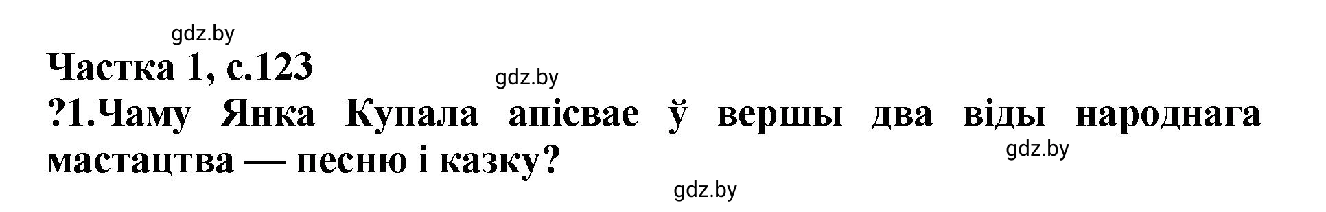 Решение  123 (страница 123) гдз по літаратурнаму чытанню 4 класс Жуковіч, Праскаловіч, учебник 1 часть