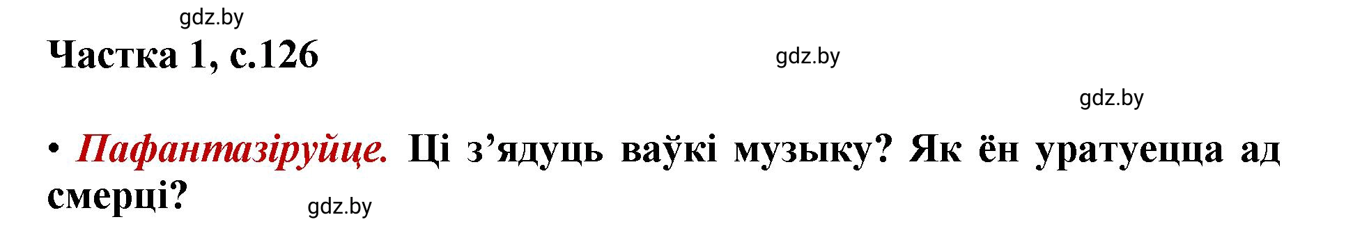 Решение  126 (страница 126) гдз по літаратурнаму чытанню 4 класс Жуковіч, Праскаловіч, учебник 1 часть