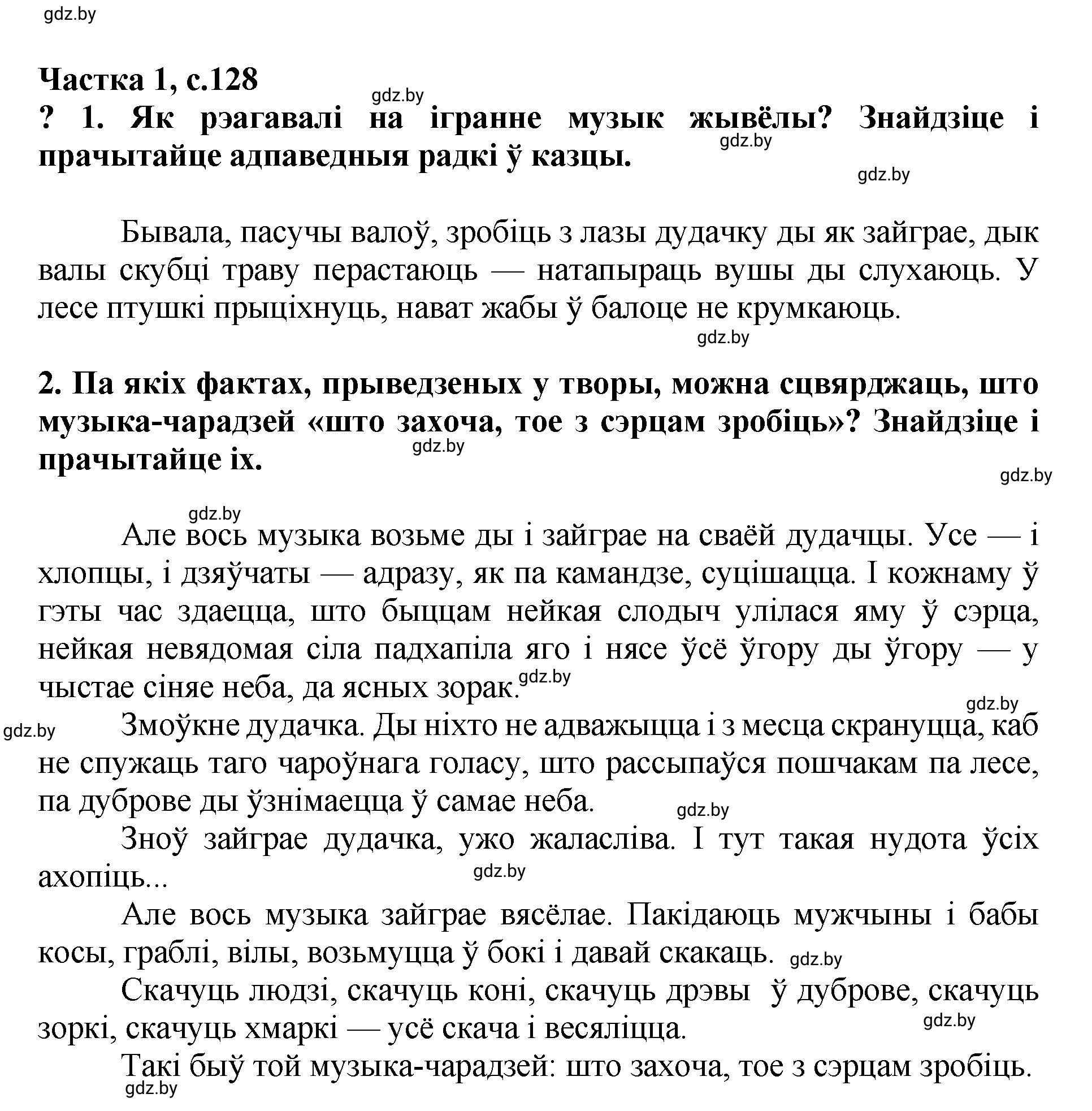 Решение  128 (страница 128) гдз по літаратурнаму чытанню 4 класс Жуковіч, Праскаловіч, учебник 1 часть