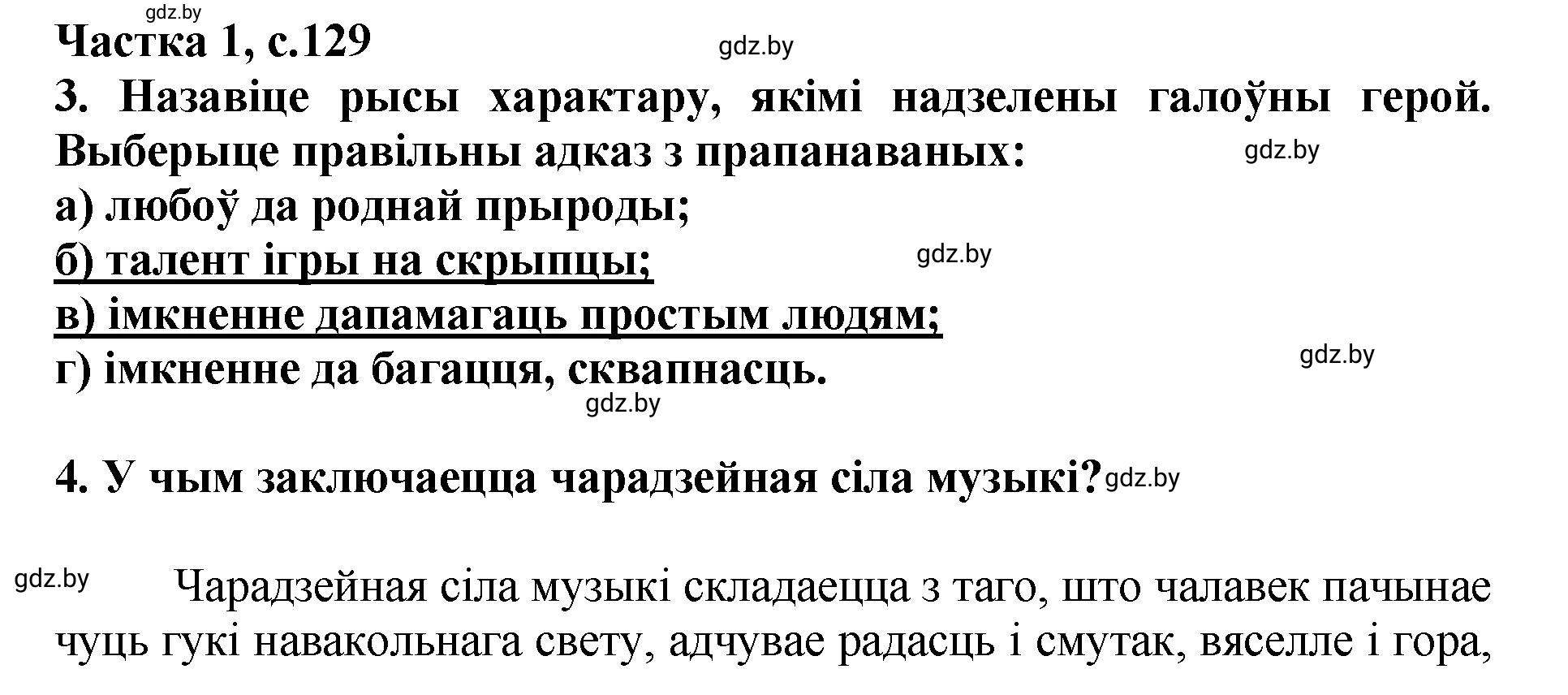 Решение  129 (страница 129) гдз по літаратурнаму чытанню 4 класс Жуковіч, Праскаловіч, учебник 1 часть