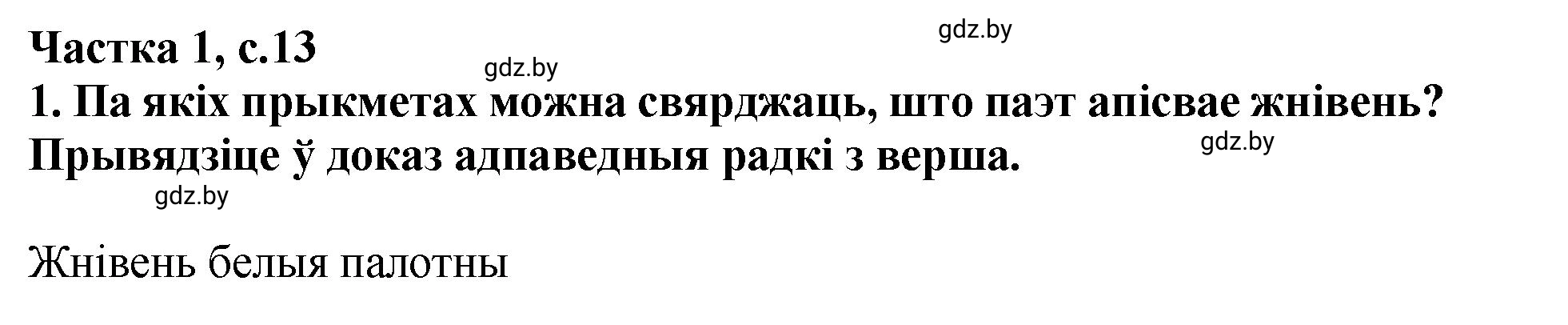 Решение  13 (страница 13) гдз по літаратурнаму чытанню 4 класс Жуковіч, Праскаловіч, учебник 1 часть