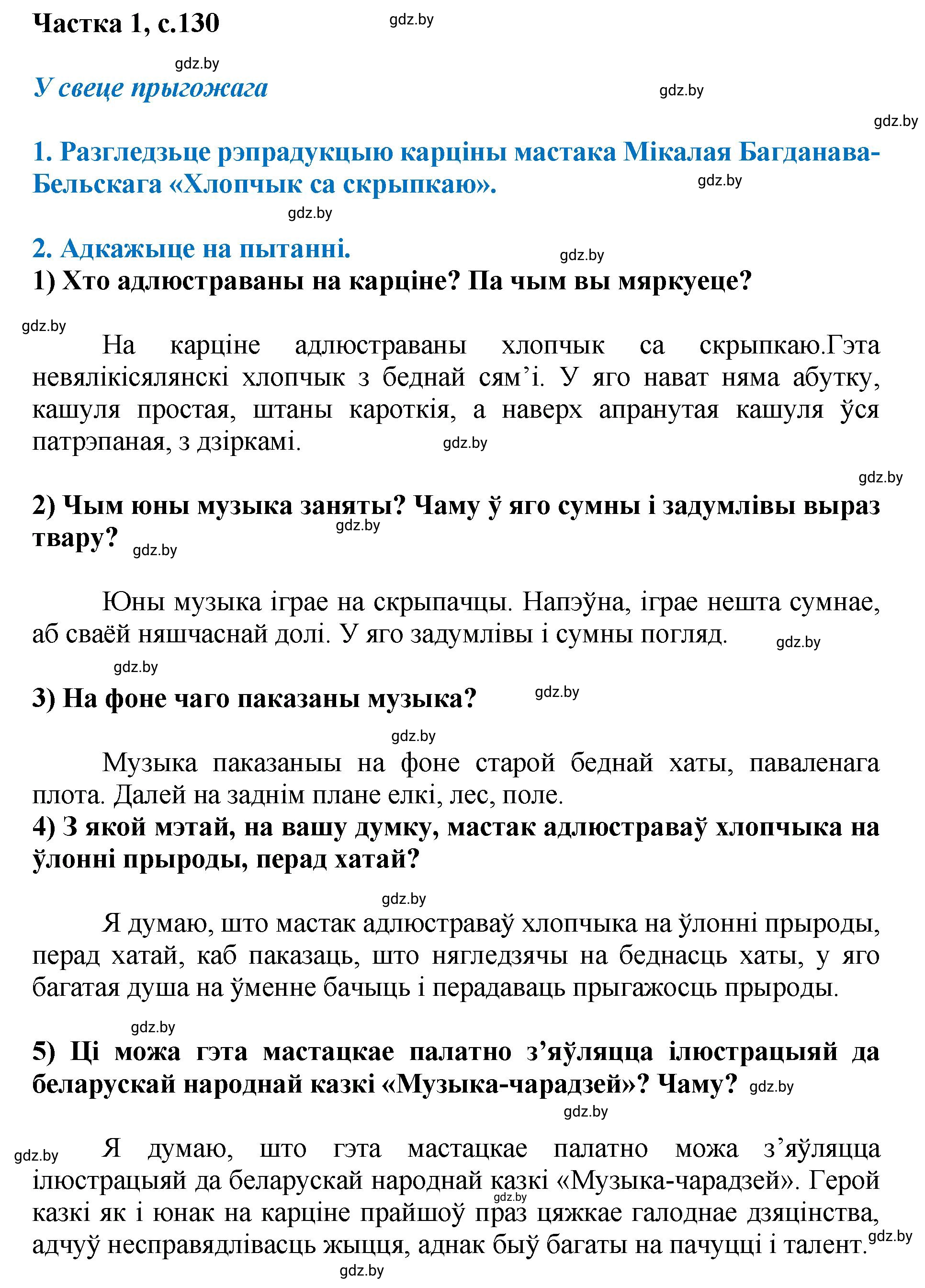 Решение  130 (страница 130) гдз по літаратурнаму чытанню 4 класс Жуковіч, Праскаловіч, учебник 1 часть