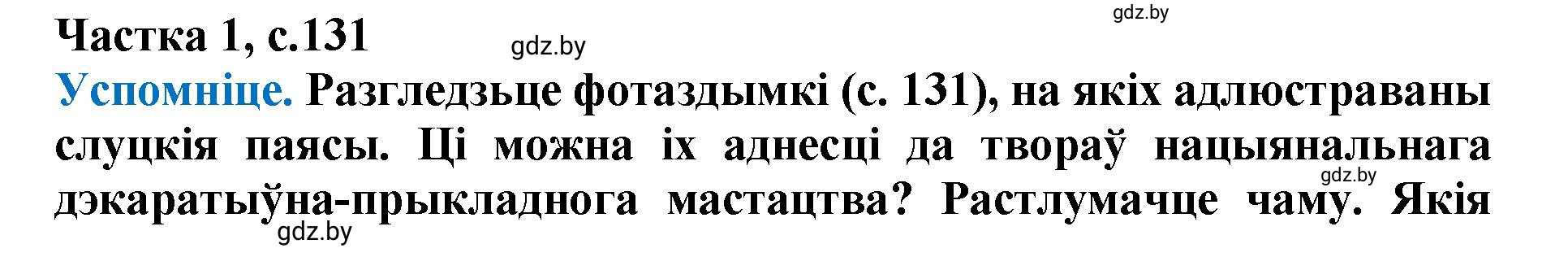 Решение  131 (страница 131) гдз по літаратурнаму чытанню 4 класс Жуковіч, Праскаловіч, учебник 1 часть