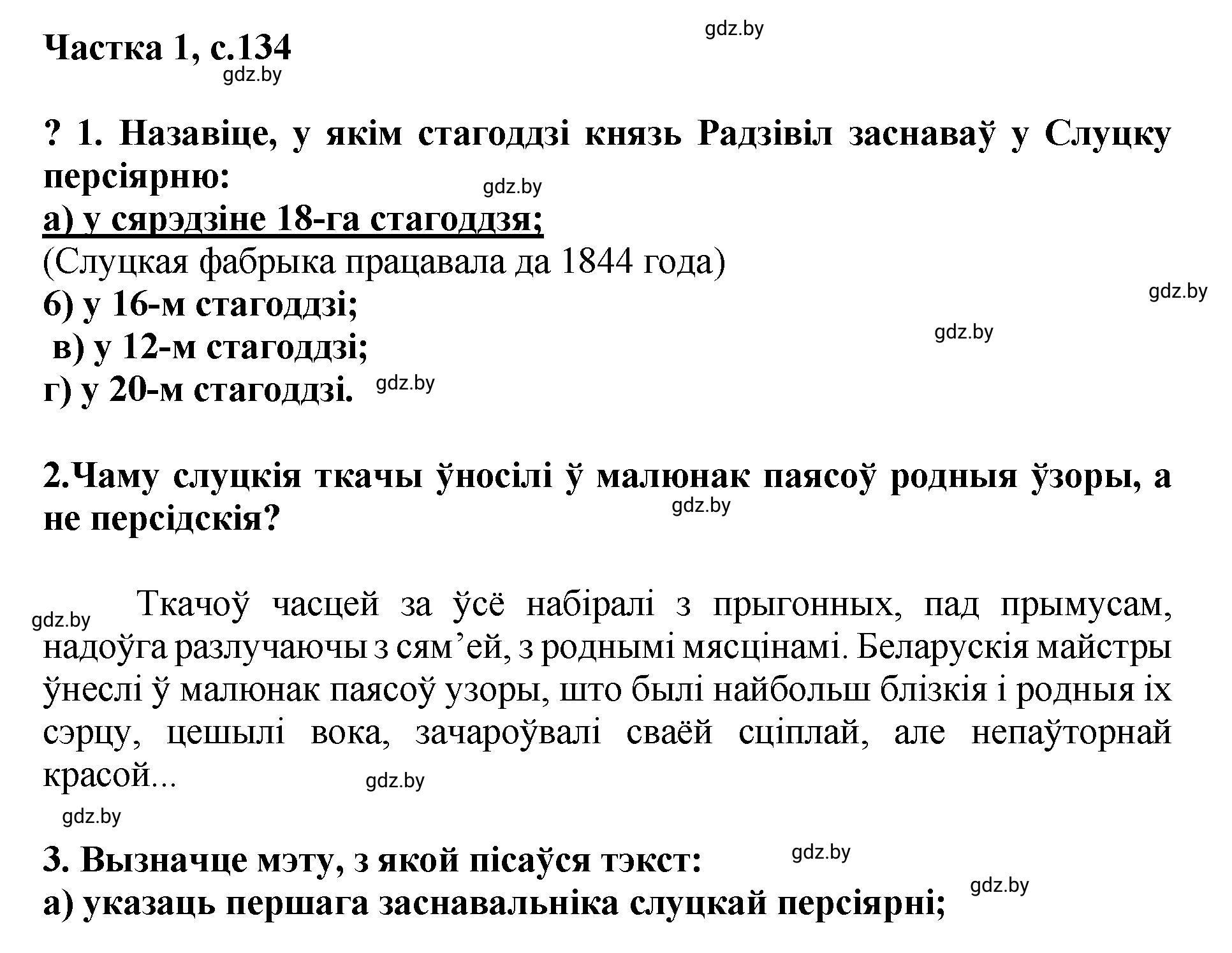 Решение  134 (страница 134) гдз по літаратурнаму чытанню 4 класс Жуковіч, Праскаловіч, учебник 1 часть