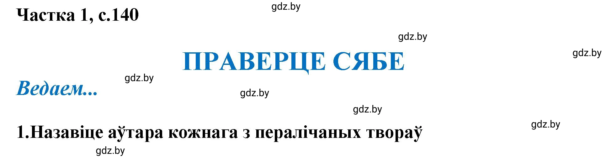 Решение  140 (страница 140) гдз по літаратурнаму чытанню 4 класс Жуковіч, Праскаловіч, учебник 1 часть