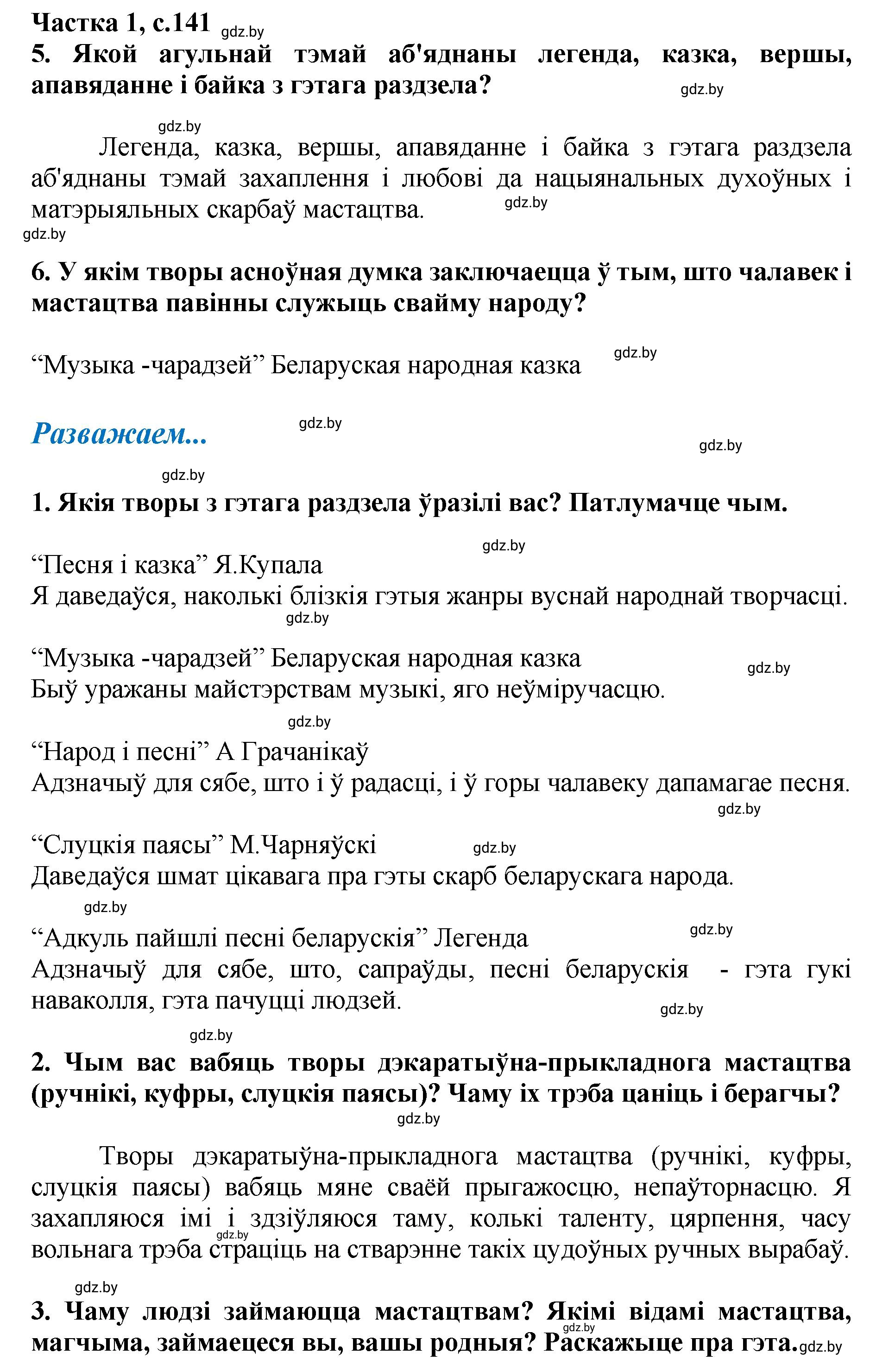 Решение  141 (страница 141) гдз по літаратурнаму чытанню 4 класс Жуковіч, Праскаловіч, учебник 1 часть