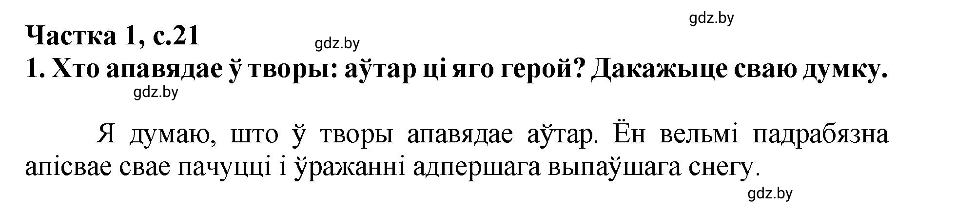 Решение  21 (страница 21) гдз по літаратурнаму чытанню 4 класс Жуковіч, Праскаловіч, учебник 1 часть