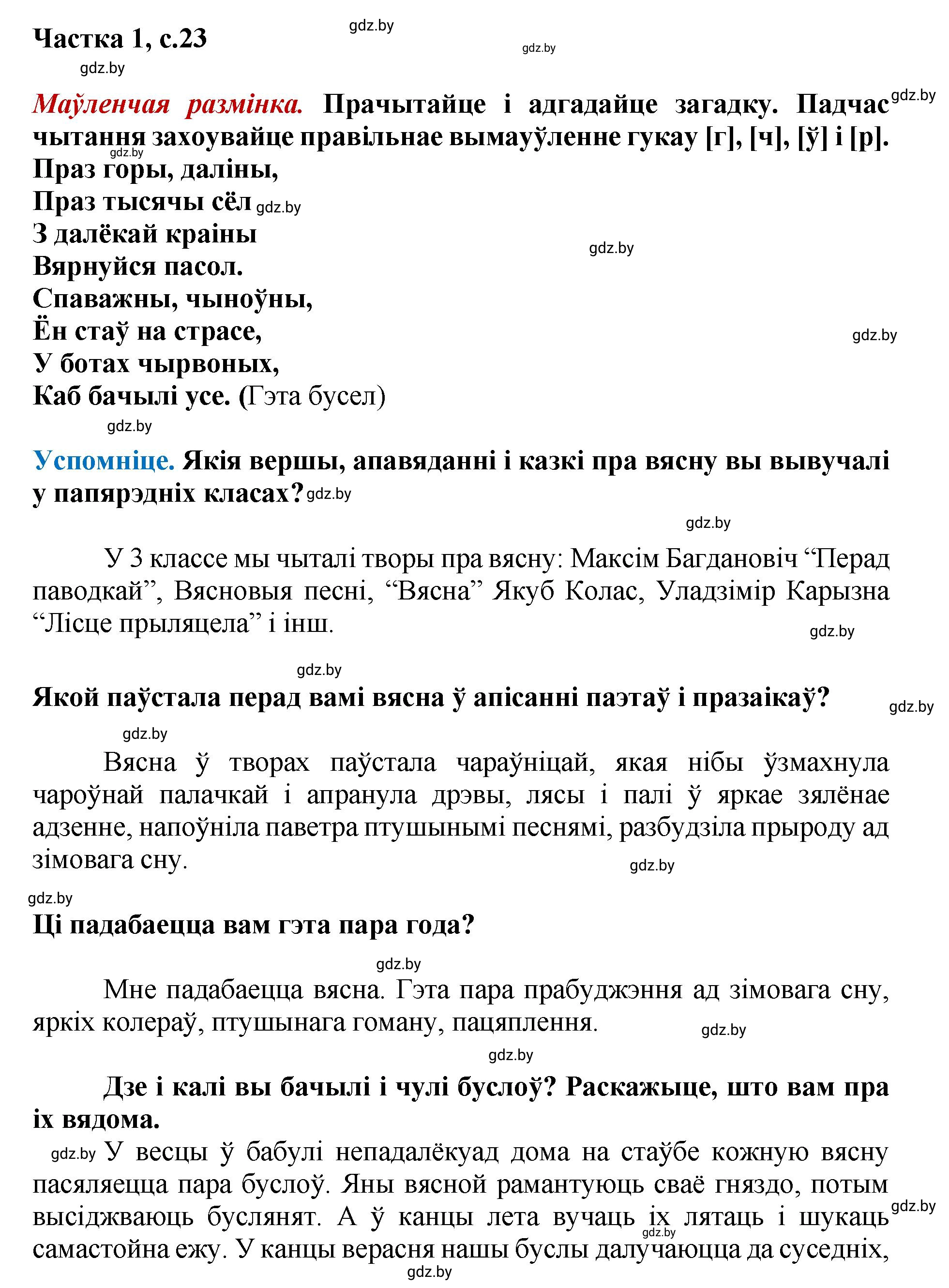 Решение  23 (страница 23) гдз по літаратурнаму чытанню 4 класс Жуковіч, Праскаловіч, учебник 1 часть