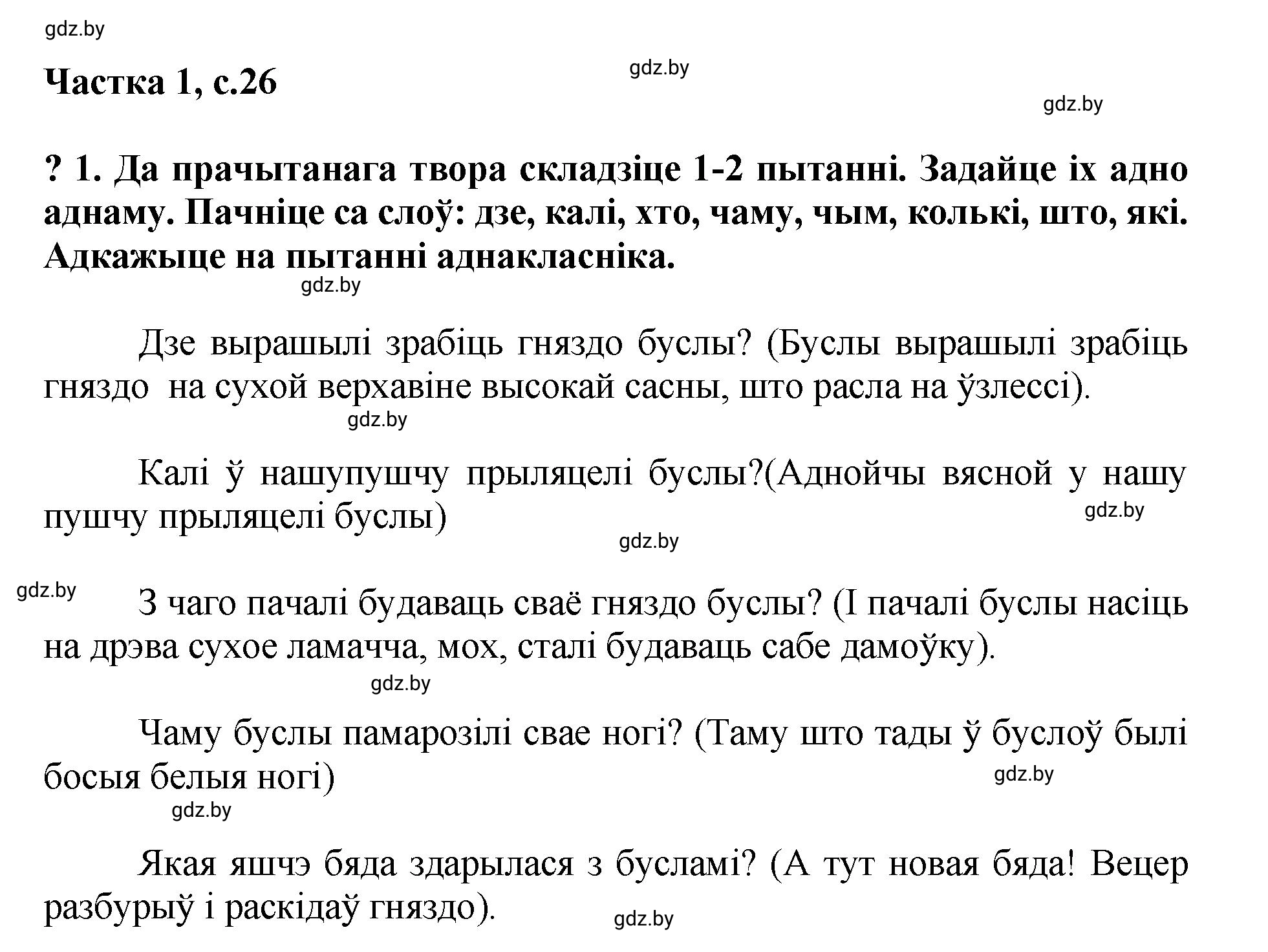 Решение  26 (страница 26) гдз по літаратурнаму чытанню 4 класс Жуковіч, Праскаловіч, учебник 1 часть