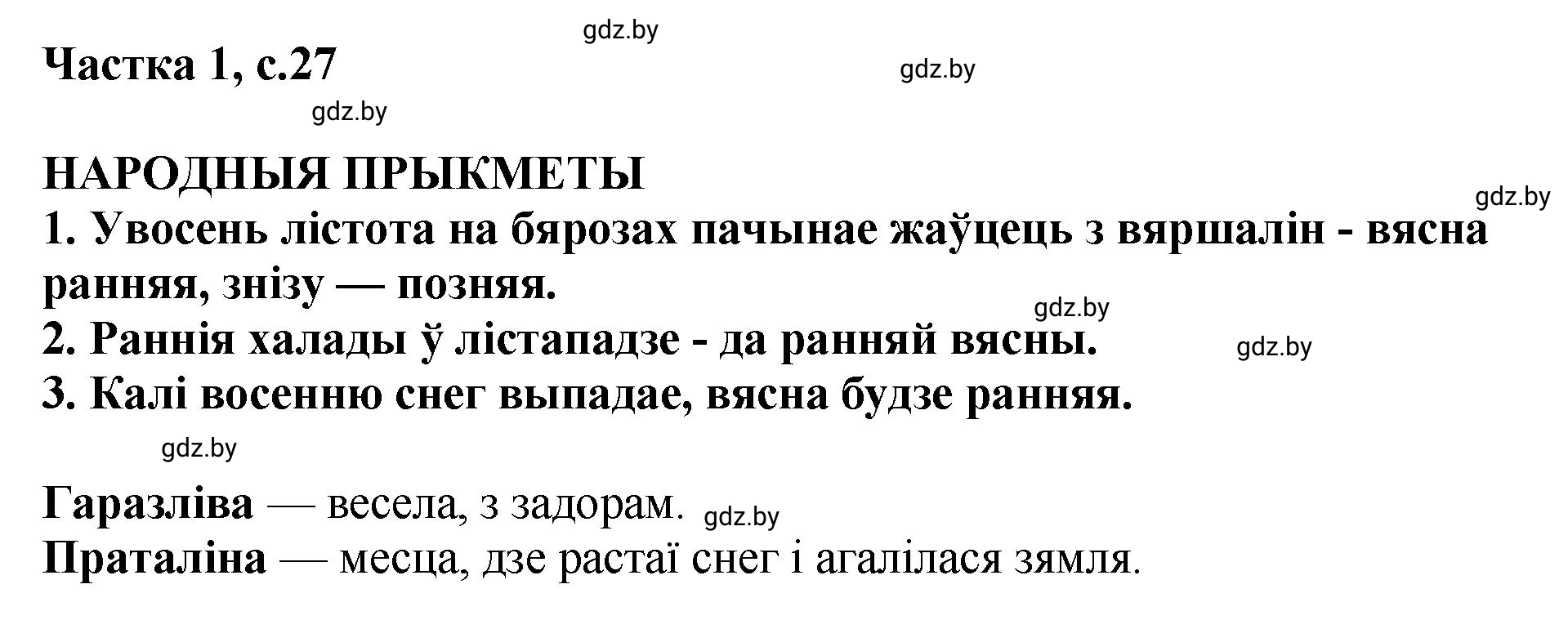 Решение  27 (страница 27) гдз по літаратурнаму чытанню 4 класс Жуковіч, Праскаловіч, учебник 1 часть