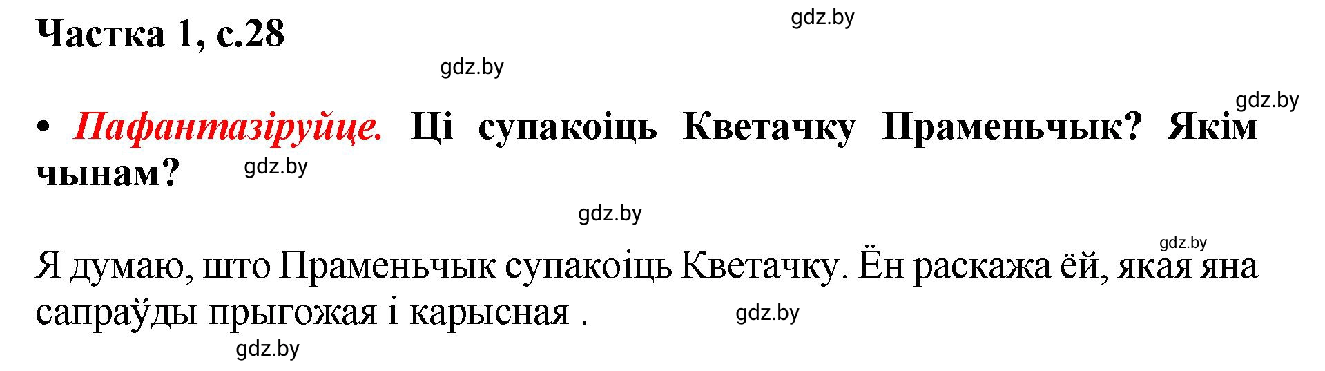 Решение  28 (страница 28) гдз по літаратурнаму чытанню 4 класс Жуковіч, Праскаловіч, учебник 1 часть