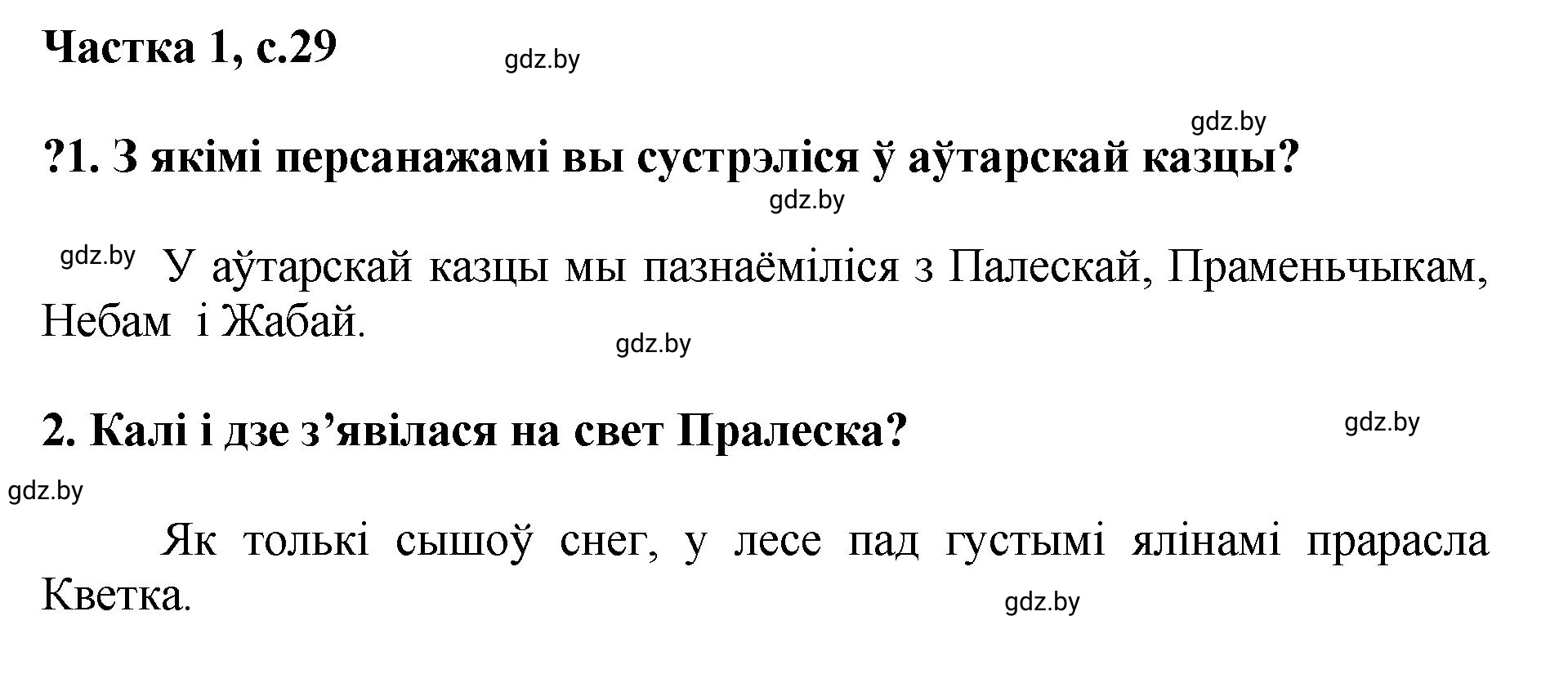 Решение  29 (страница 29) гдз по літаратурнаму чытанню 4 класс Жуковіч, Праскаловіч, учебник 1 часть