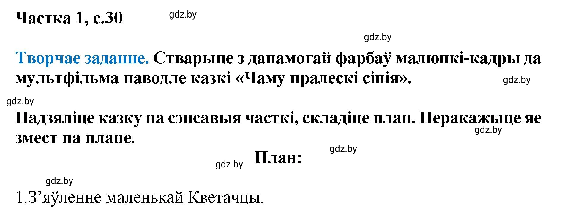 Решение  30 (страница 30) гдз по літаратурнаму чытанню 4 класс Жуковіч, Праскаловіч, учебник 1 часть