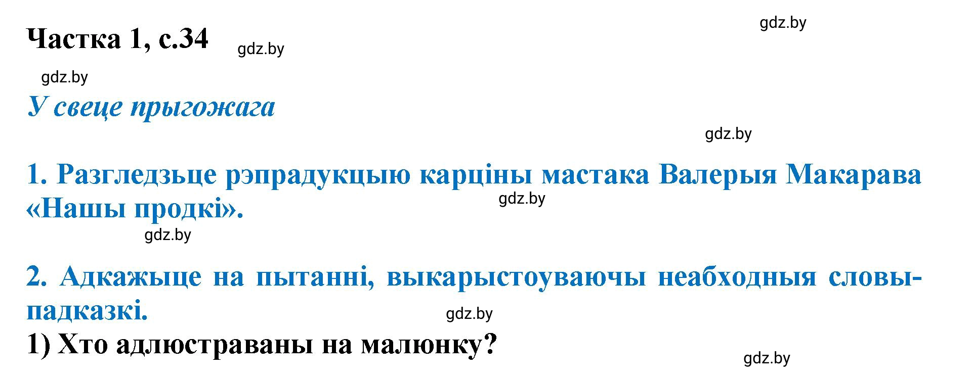 Решение  34 (страница 34) гдз по літаратурнаму чытанню 4 класс Жуковіч, Праскаловіч, учебник 1 часть