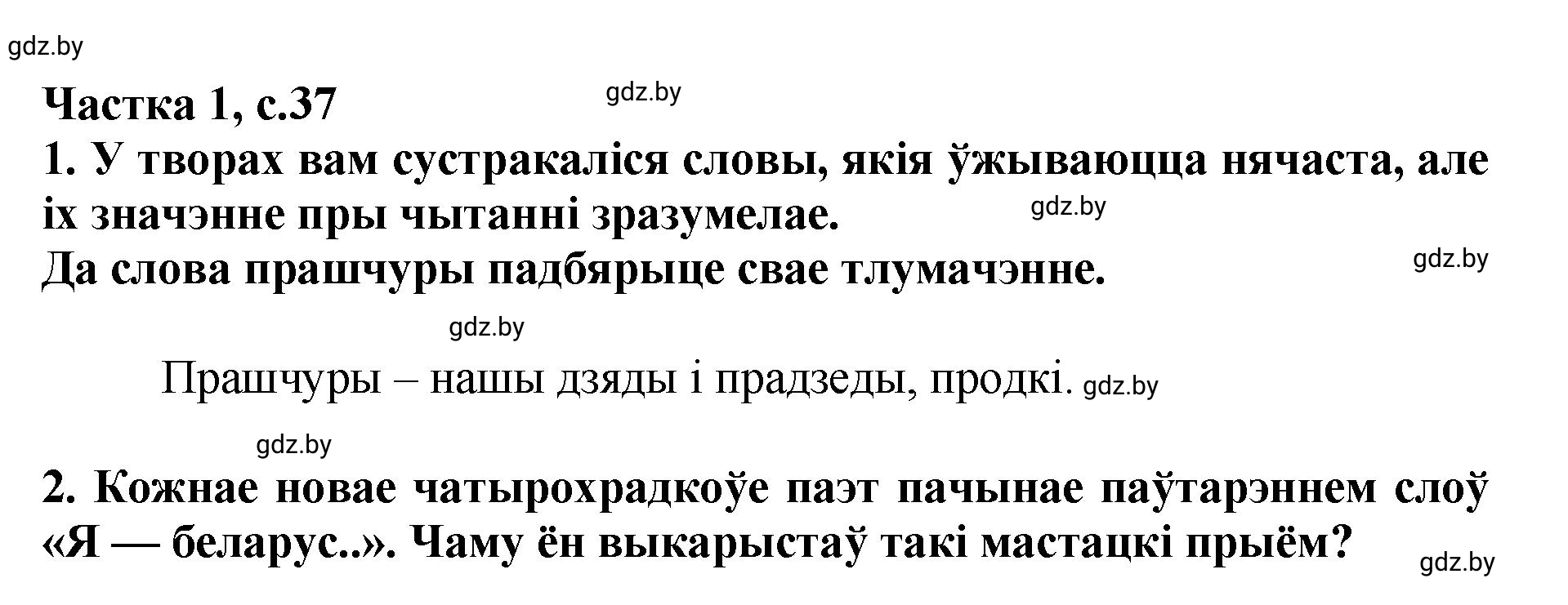 Решение  37 (страница 37) гдз по літаратурнаму чытанню 4 класс Жуковіч, Праскаловіч, учебник 1 часть