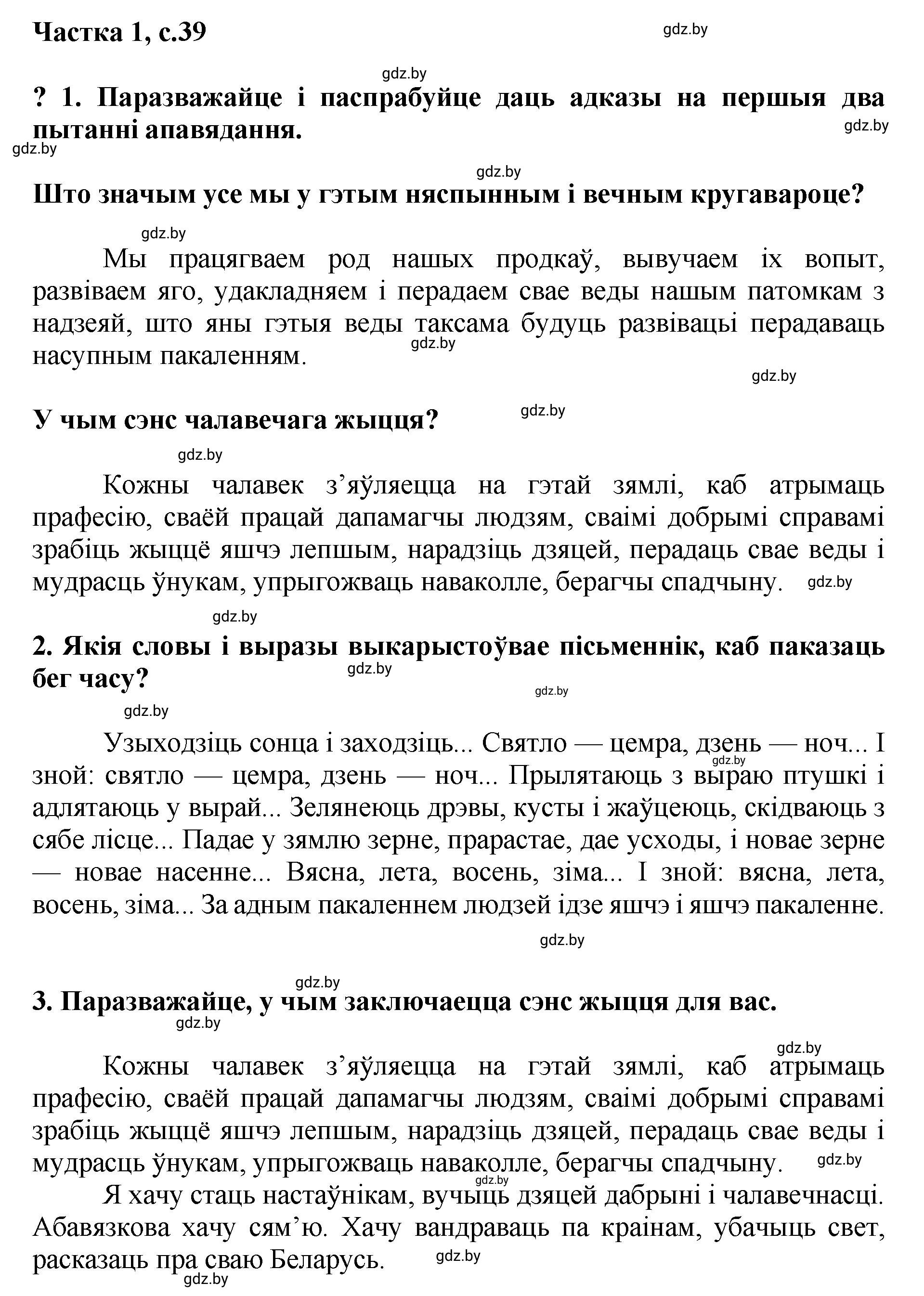 Решение  39 (страница 39) гдз по літаратурнаму чытанню 4 класс Жуковіч, Праскаловіч, учебник 1 часть