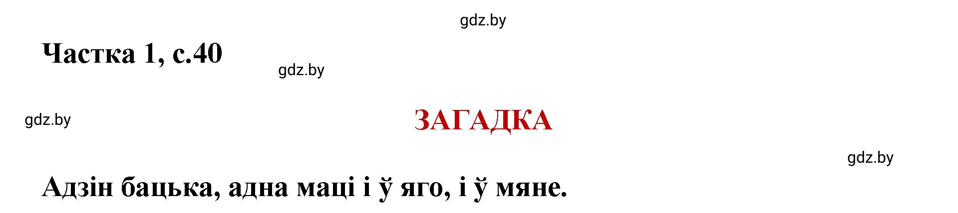 Решение  40 (страница 40) гдз по літаратурнаму чытанню 4 класс Жуковіч, Праскаловіч, учебник 1 часть