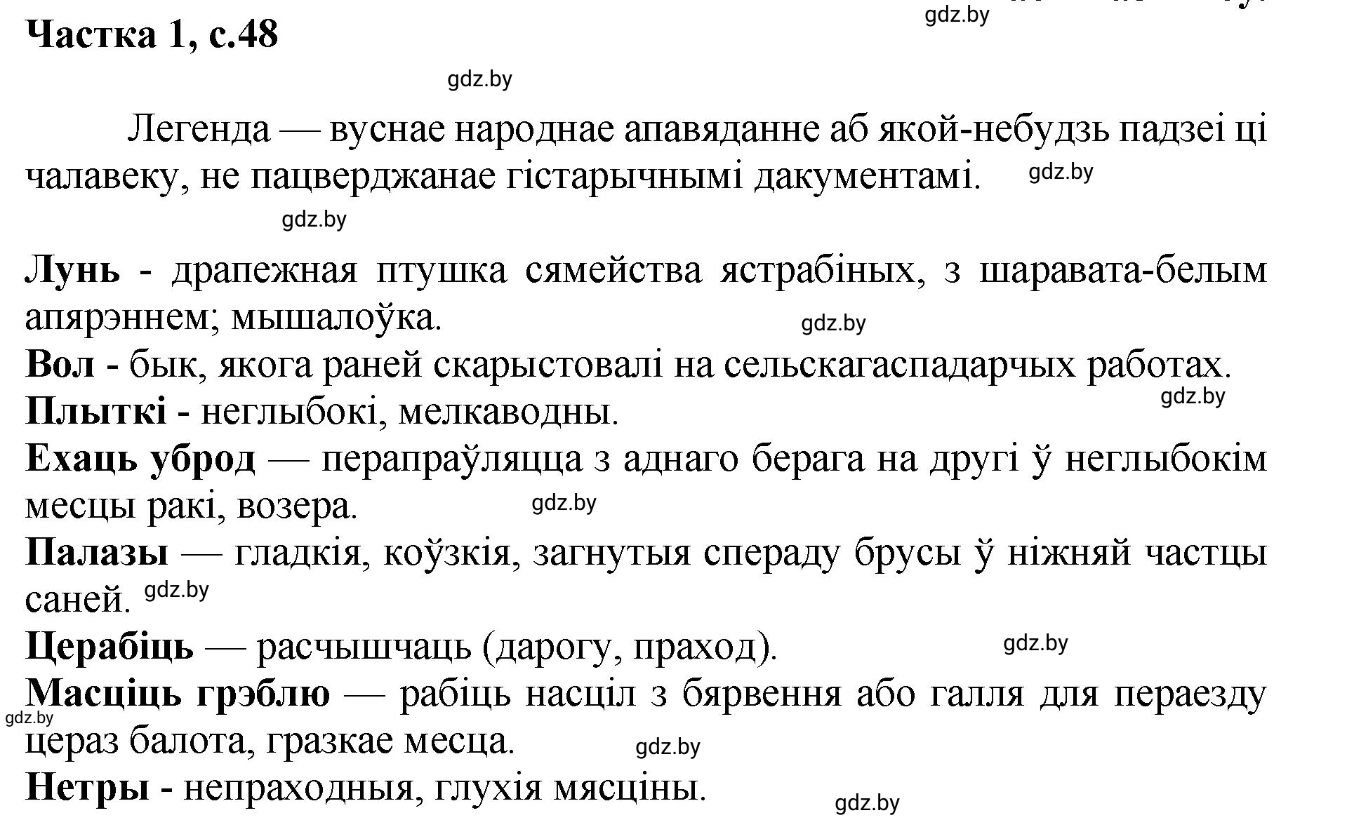 Решение  48 (страница 48) гдз по літаратурнаму чытанню 4 класс Жуковіч, Праскаловіч, учебник 1 часть