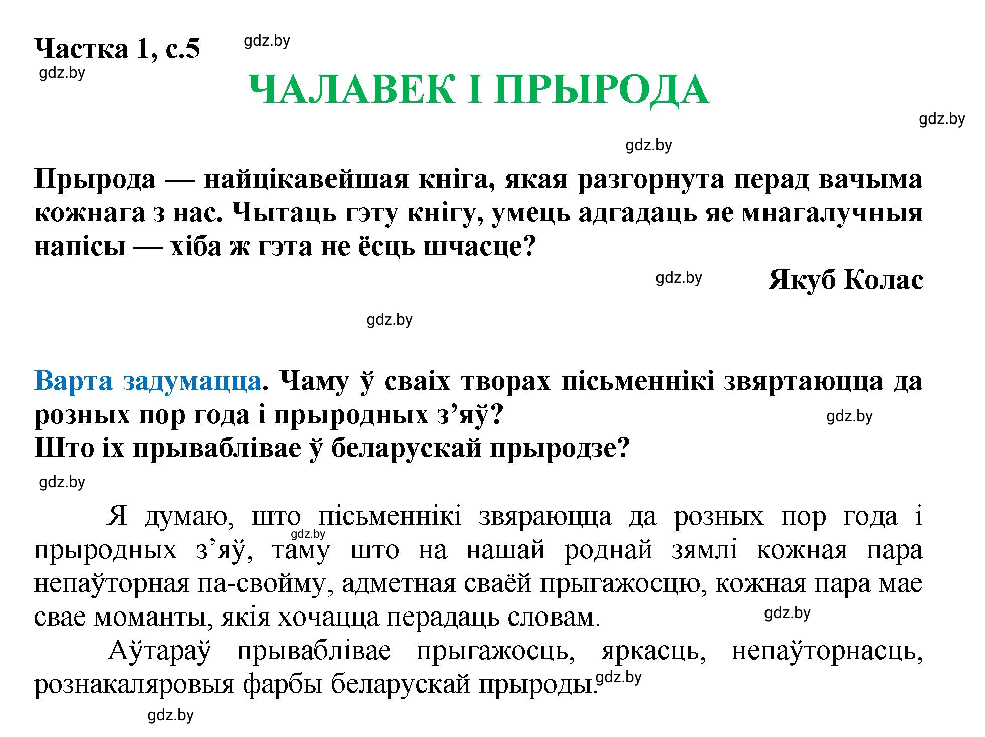 Решение  5 (страница 5) гдз по літаратурнаму чытанню 4 класс Жуковіч, Праскаловіч, учебник 1 часть