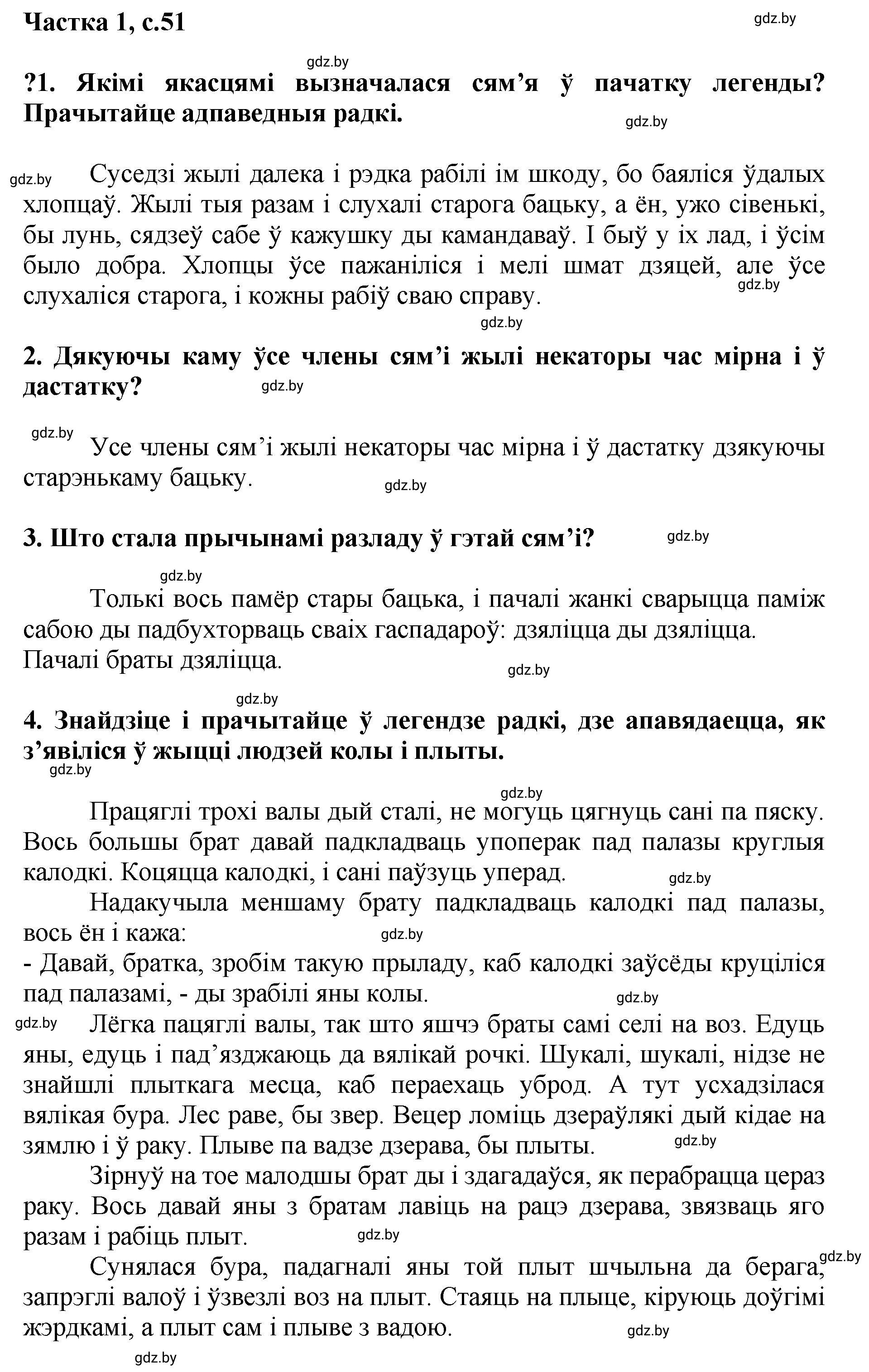 Решение  51 (страница 51) гдз по літаратурнаму чытанню 4 класс Жуковіч, Праскаловіч, учебник 1 часть