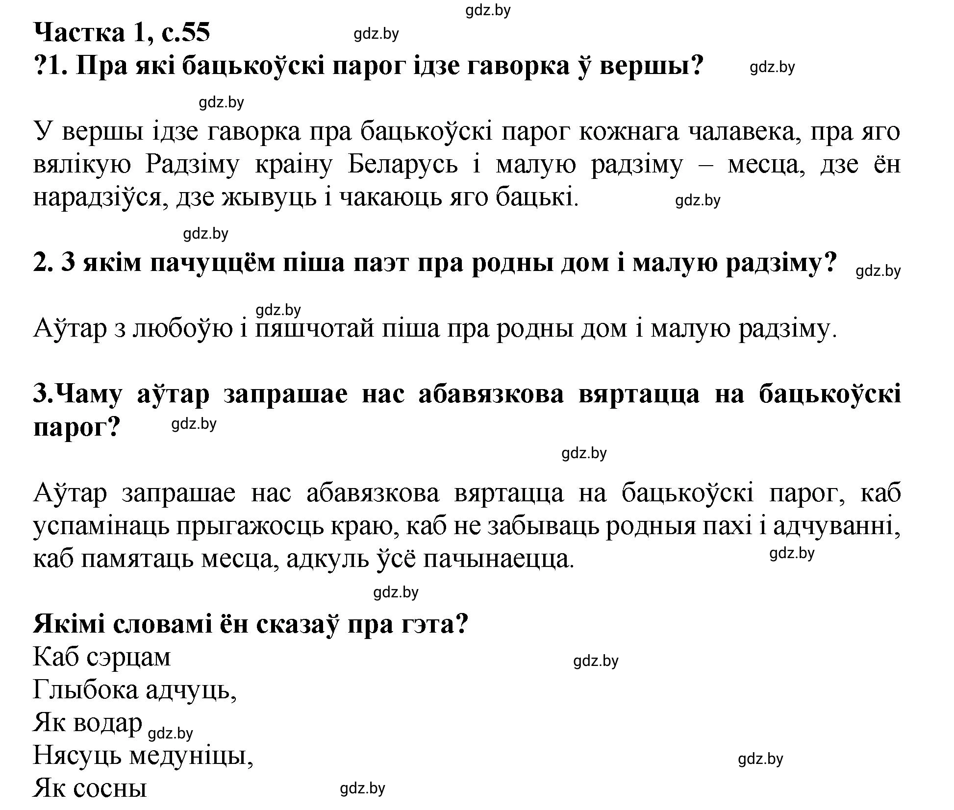 Решение  55 (страница 55) гдз по літаратурнаму чытанню 4 класс Жуковіч, Праскаловіч, учебник 1 часть