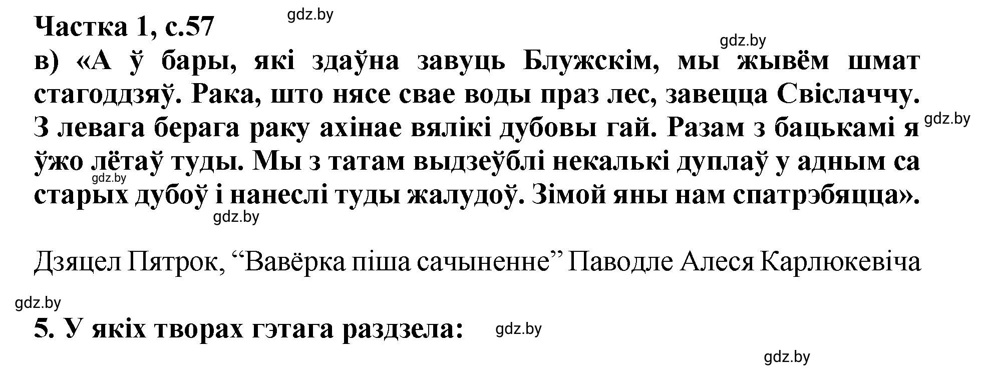 Решение  57 (страница 57) гдз по літаратурнаму чытанню 4 класс Жуковіч, Праскаловіч, учебник 1 часть