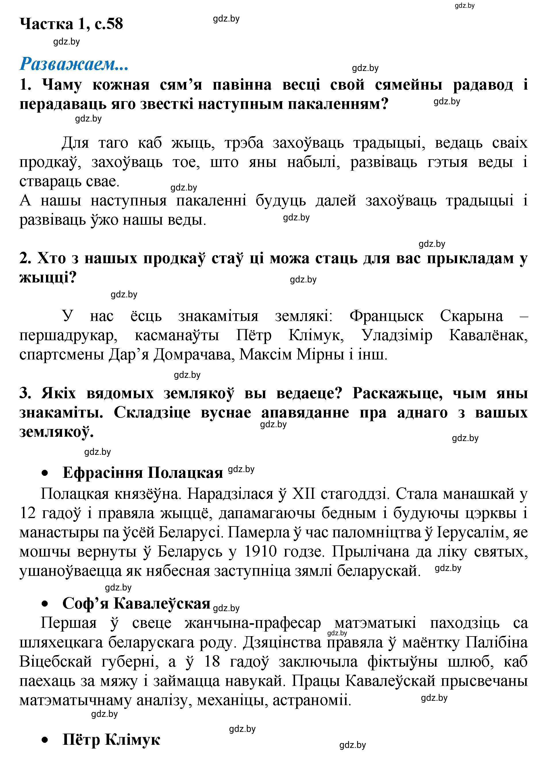 Решение  58 (страница 58) гдз по літаратурнаму чытанню 4 класс Жуковіч, Праскаловіч, учебник 1 часть