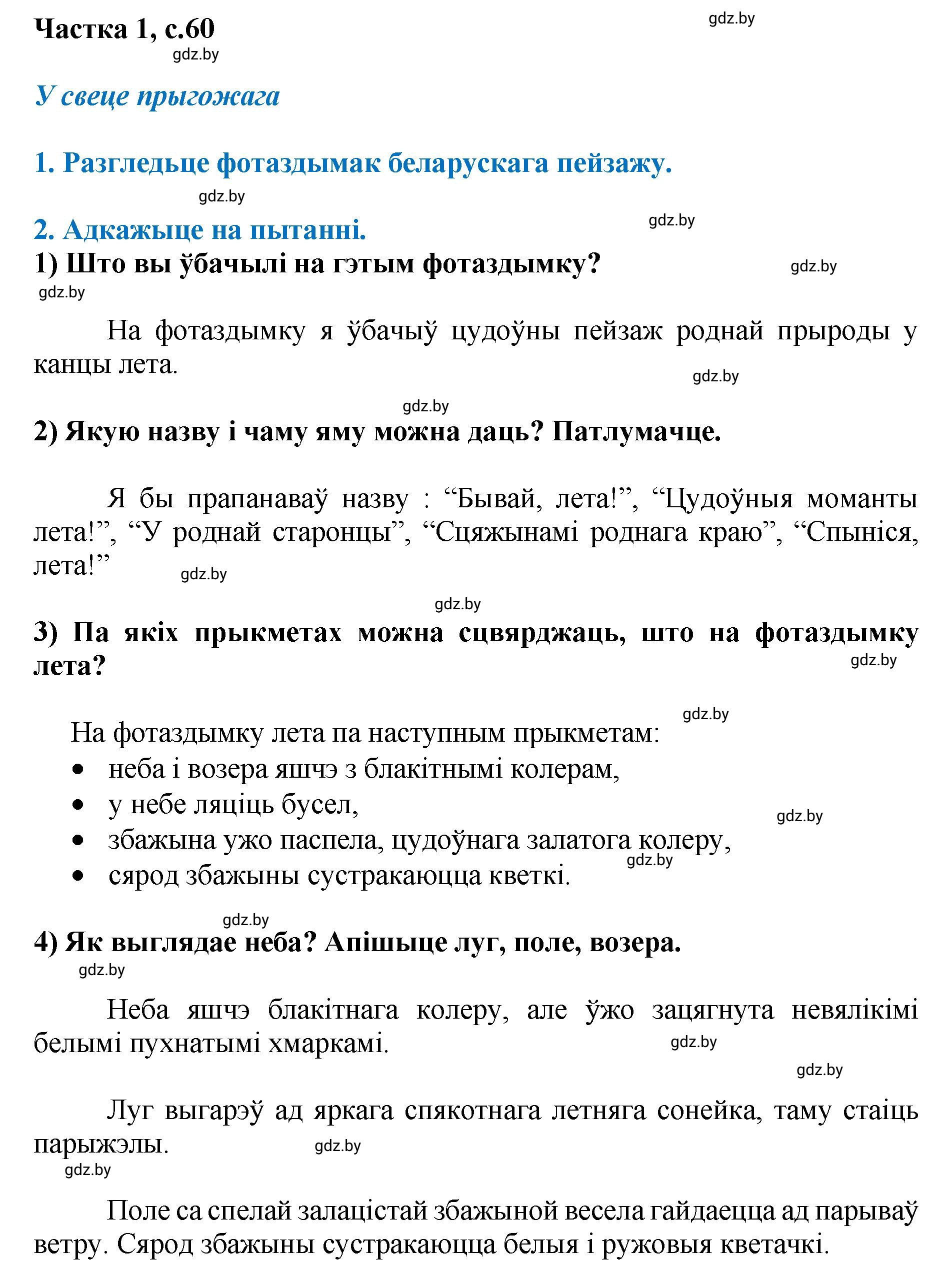 Решение  60 (страница 60) гдз по літаратурнаму чытанню 4 класс Жуковіч, Праскаловіч, учебник 1 часть